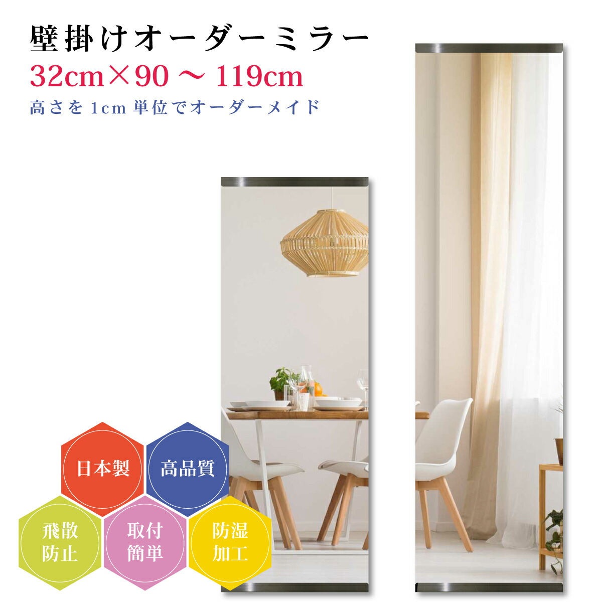 【幅32cm×高さ90～119cm】オーダーミラー パーツ付属セット 日本製 DIY シンプル 姿見 全身 大きい サイズ 壁掛け鏡 オーダーガラス オーダーメイドガラス 旭硝子サンミラー 新築 リフォーム シンプル おしゃれ 防湿 飛散防止 スリム 全身鏡 10,908円