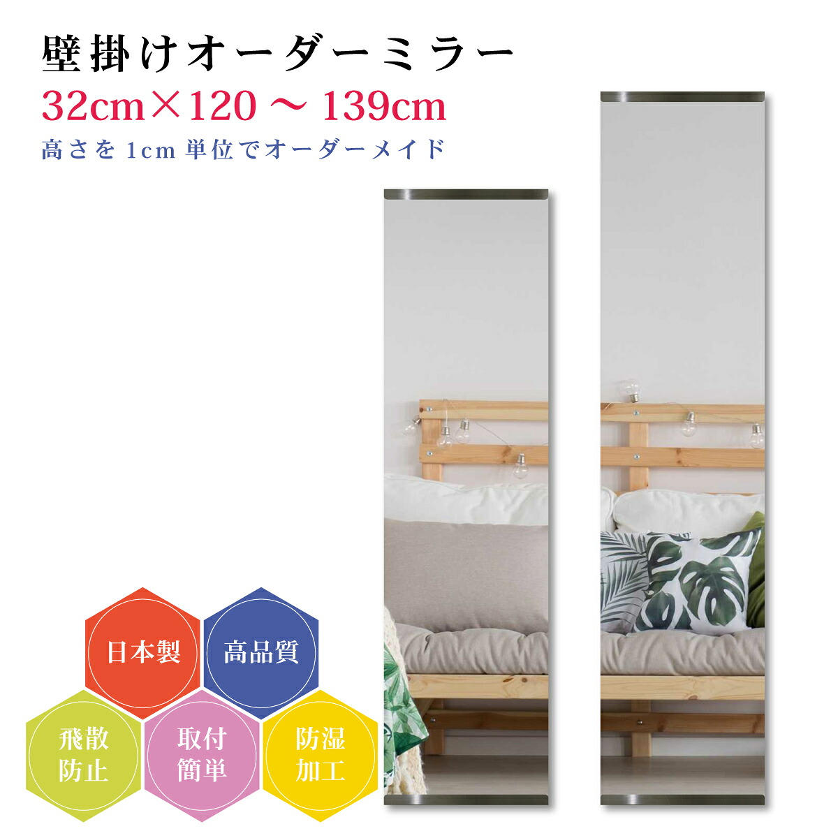 【幅32cm×高さ120～139cm】オーダーミラー パーツ付属セット 日本製 DIY シンプル 姿見 全身 大きい サイズ 壁掛け鏡 オーダーガラス オーダーメイドガラス 旭硝子サンミラー 新築 リフォーム シンプル おしゃれ 防湿 飛散防止 スリム 全身鏡