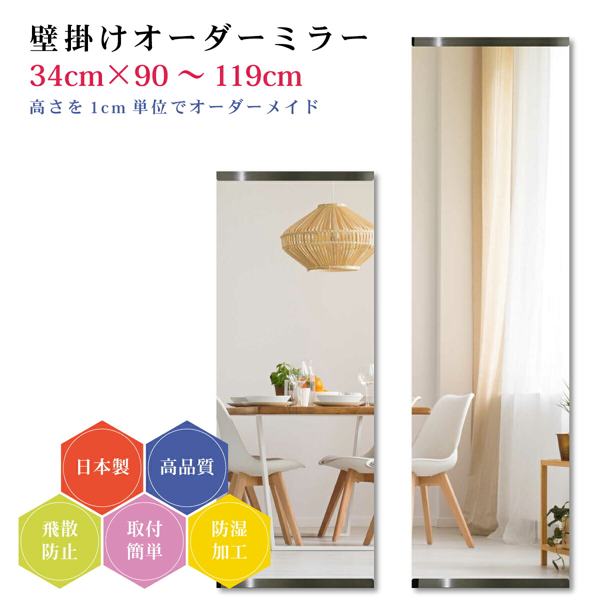 【幅34cm×高さ90~119cm】オーダーミラー パーツ付属セット 日本製 DIY シンプル 姿見 全身 大きい サイズ 壁掛け鏡 オーダーガラス オーダーメイドガラス 旭硝子サンミラー 新築 リフォーム シンプル おしゃれ 防湿 飛散防止 スリム 全身鏡