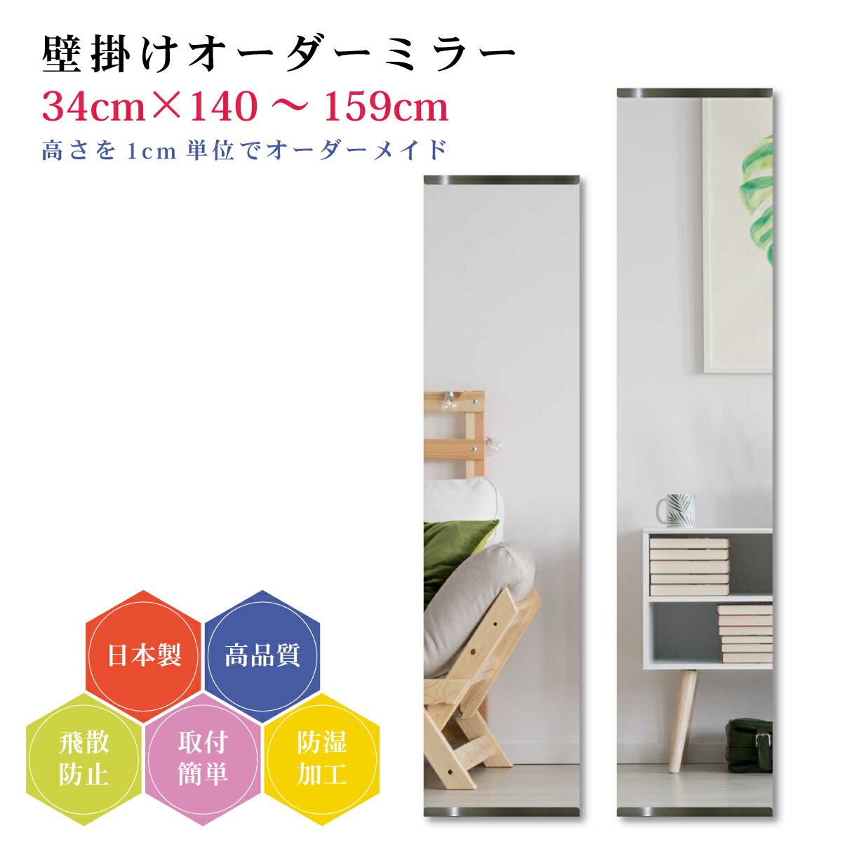 【幅34cm×高さ140～159cm】オーダーミラー パーツ付属セット 日本製 DIY シンプル 姿見 全身 大きい サイズ 壁掛け鏡 オーダーガラス オーダーメイドガラス 旭硝子サンミラー 新築 リフォーム シンプル おしゃれ 防湿 飛散防止 スリム 全身鏡