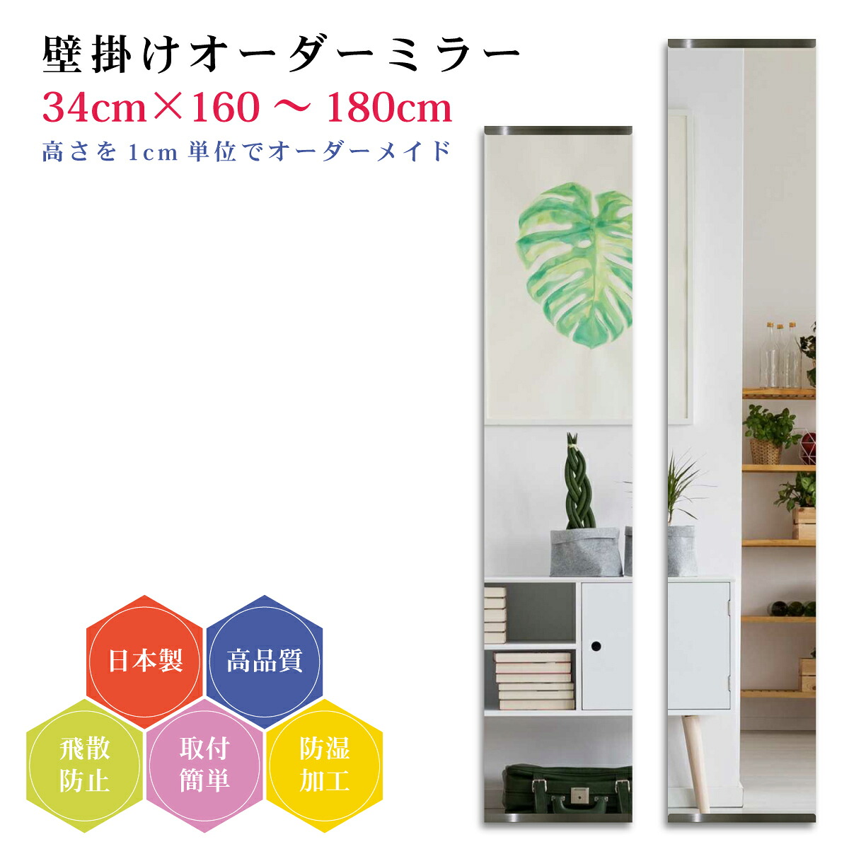 【幅34cm×高さ160～180cm】オーダーミラー パーツ付属セット 日本製 DIY シンプル 姿見 全身 大きい サイズ 壁掛け鏡 オーダーガラス オーダーメイドガラス 旭硝子サンミラー 新築 リフォーム シンプル おしゃれ 防湿 飛散防止 スリム 全身鏡