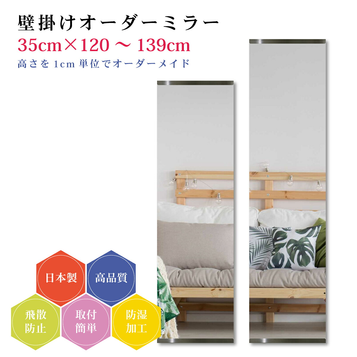 【幅35cm×高さ120～139cm】オーダーミラー パーツ付属セット 日本製 DIY シンプル 姿見 全身 大きい サイズ 壁掛け鏡 オーダーガラス オーダーメイドガラス 旭硝子サンミラー 新築 リフォーム シンプル おしゃれ 防湿 飛散防止 スリム 全身鏡