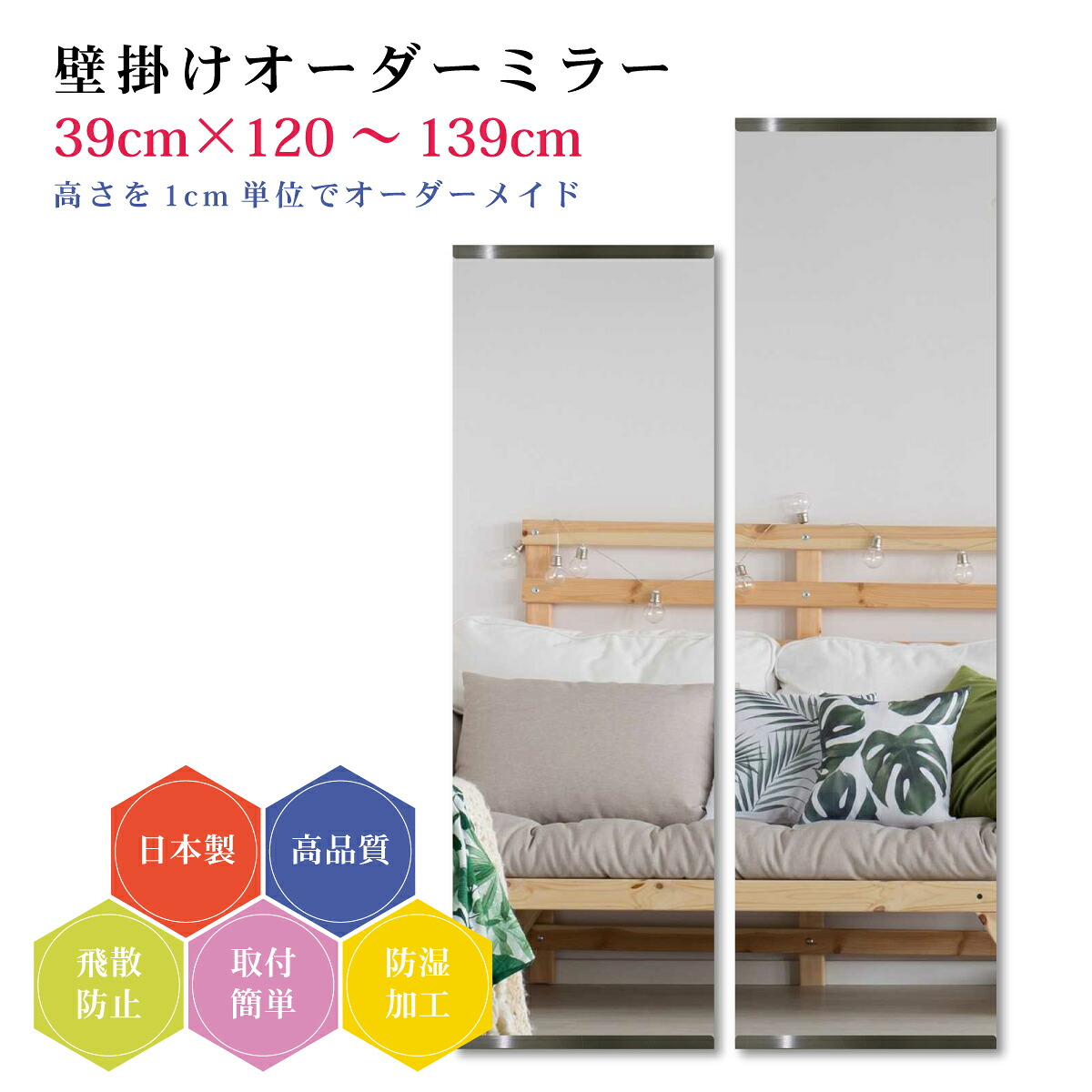 【幅39cm×高さ120~139cm】オーダーミラー パーツ付属セット 日本製 DIY シンプル 姿見 全身 大きい サイズ 壁掛け鏡 オーダーガラス オーダーメイドガラス 旭硝子サンミラー 新築 リフォーム シンプル おしゃれ 防湿 飛散防止 スリム 全身鏡