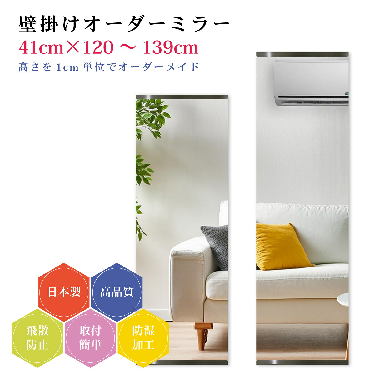 【幅41cm×高さ120～139cm】オーダーミラー パーツ付属セット 日本製 DIY シンプル 姿見 全身 大きい サイズ 壁掛け鏡 オーダーガラス オーダーメイドガラス 旭硝子サンミラー 新築 リフォーム シンプル おしゃれ 防湿 飛散防止 スリム 全身鏡
