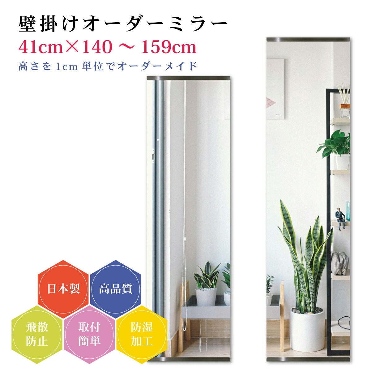 【幅41cm×高さ140～159cm】オーダーミラー パーツ付属セット 日本製 DIY シンプル 姿見 全身 大きい サイズ 壁掛け鏡 オーダーガラス オーダーメイドガラス 旭硝子サンミラー 新築 リフォーム シンプル おしゃれ 防湿 飛散防止 スリム 全身鏡