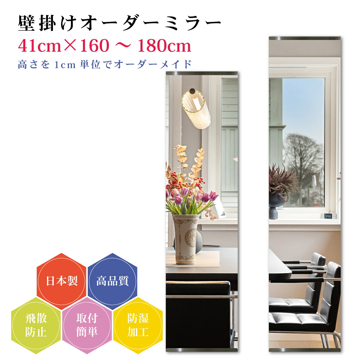 【幅41cm&times;高さ160～180cm】オーダーミラー パーツ付属セット 日本製 DIY シンプル 姿見 全身 大きい サイズ 壁掛け鏡 オーダーガラス オーダーメイドガラス 旭硝子サンミラー 新築 リフォーム シンプル おしゃれ 防湿 飛散防止 スリム 全身鏡｜カガミネッツ