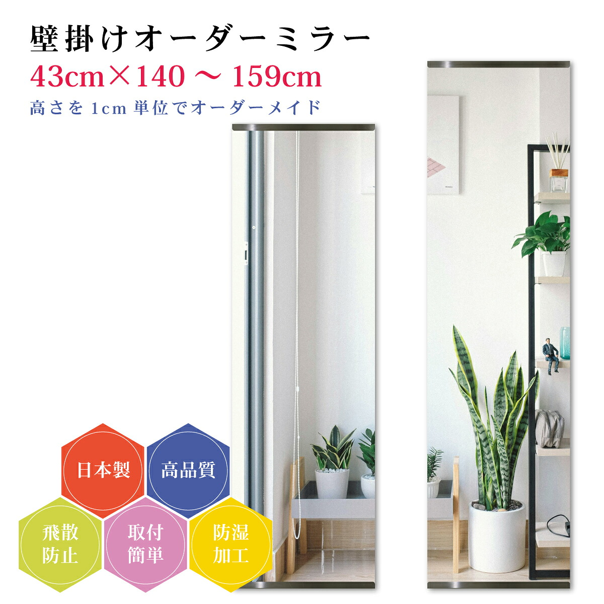 【幅43cm×高さ140～159cm】オーダーミラー パーツ付属セット 日本製 DIY シンプル 姿見 全身 大きい サイズ 壁掛け鏡 オーダーガラス オーダーメイドガラス 旭硝子サンミラー 新築 リフォーム シンプル おしゃれ 防湿 飛散防止 スリム 全身鏡