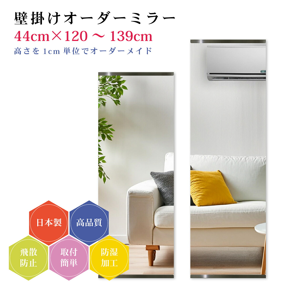【幅44cm×高さ120～139cm】オーダーミラー パーツ付属セット 日本製 DIY シンプル 姿見 全身 大きい サイズ 壁掛け鏡 オーダーガラス オーダーメイドガラス 旭硝子サンミラー 新築 リフォーム シンプル おしゃれ 防湿 飛散防止 スリム 全身鏡