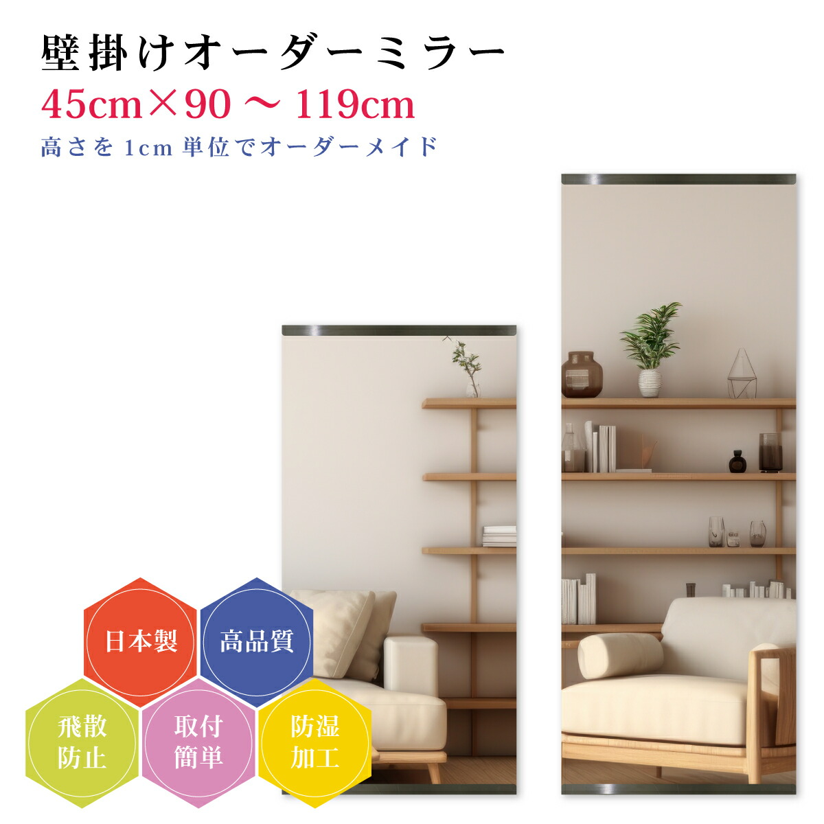 【幅45cm×高さ90～119cm】オーダーミラー パーツ付属セット 日本製 DIY シンプル 姿見 全身 大きい サイズ 壁掛け鏡 オーダーガラス オーダーメイドガラス 旭硝子サンミラー 新築 リフォーム シンプル おしゃれ 防湿 飛散防止 スリム 全身鏡