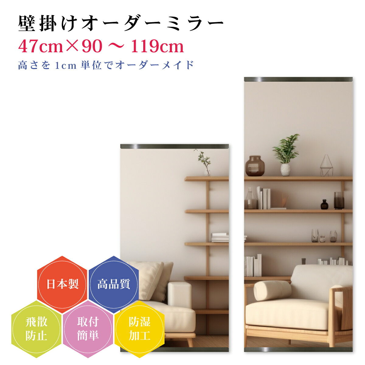 【幅47cm×高さ90～119cm】オーダーミラー パーツ付属セット 日本製 DIY シンプル 姿見 全身 大きい サイズ 壁掛け鏡 オーダーガラス オーダーメイドガラス 旭硝子サンミラー 新築 リフォーム シンプル おしゃれ 防湿 飛散防止 スリム 全身鏡