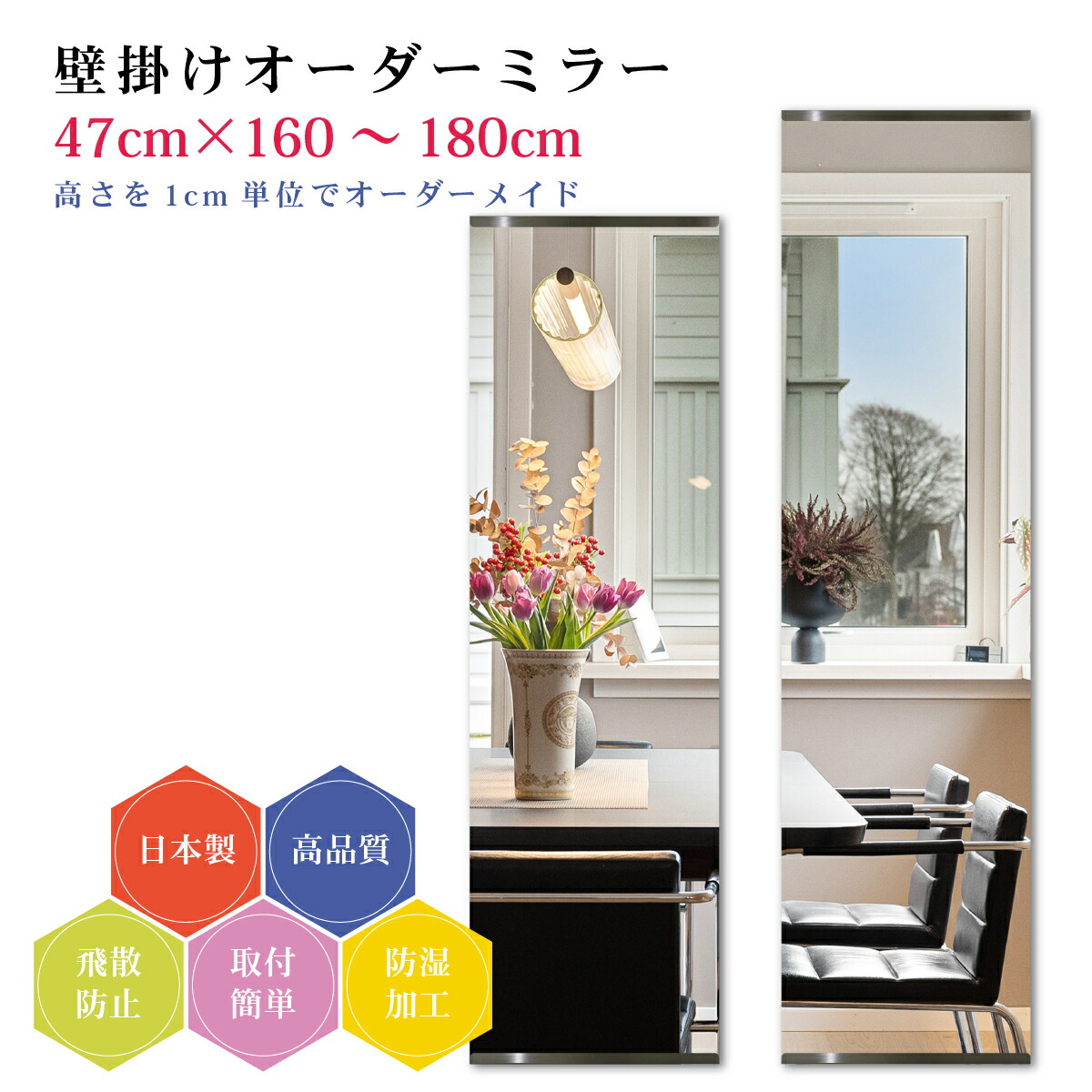 【幅47cm×高さ160～180cm】オーダーミラー パーツ付属セット 日本製 DIY シンプル 姿見 全身 大きい サイズ 壁掛け鏡 オーダーガラス オーダーメイドガラス 旭硝子サンミラー 新築 リフォーム シンプル おしゃれ 防湿 飛散防止 スリム 全身鏡
