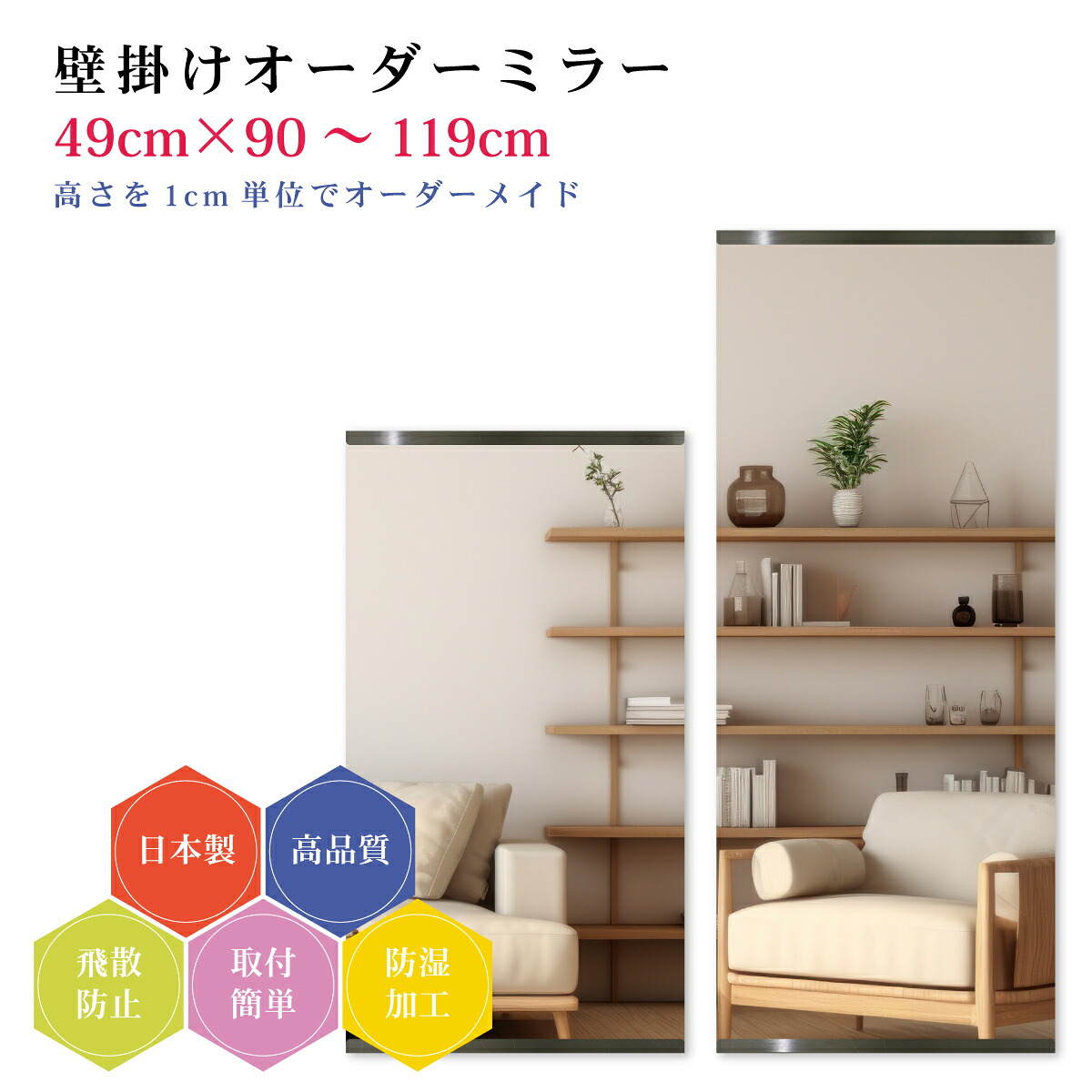 【幅49cm×高さ90~119cm】オーダーミラー パーツ付属セット 日本製 DIY シンプル 姿見 全身 大きい サイズ 壁掛け鏡 オーダーガラス オーダーメイドガラス 旭硝子サンミラー 新築 リフォーム シンプル おしゃれ 防湿 飛散防止 スリム 全身鏡|カガミネッツ