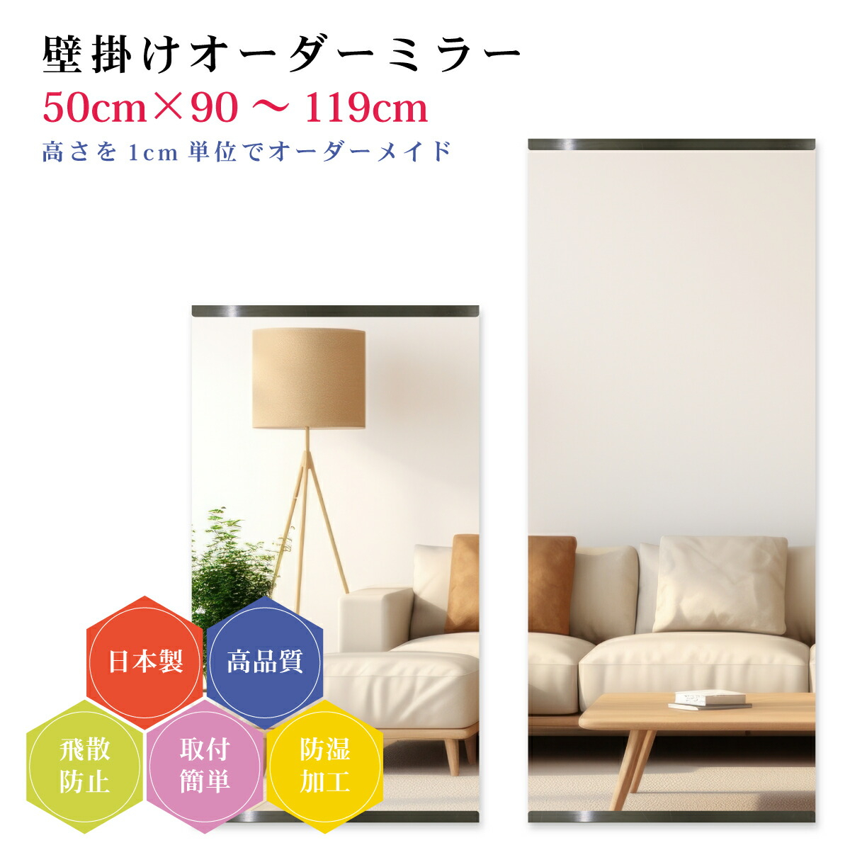 【幅50cm×高さ90~119cm】オーダーミラー パーツ付属セット 日本製 DIY シンプル 姿見 全身 大きい サイズ 壁掛け鏡 オーダーガラス オーダーメイドガラス 旭硝子サンミラー 新築 リフォーム シンプル おしゃれ 防湿 飛散防止 スリム 全身鏡