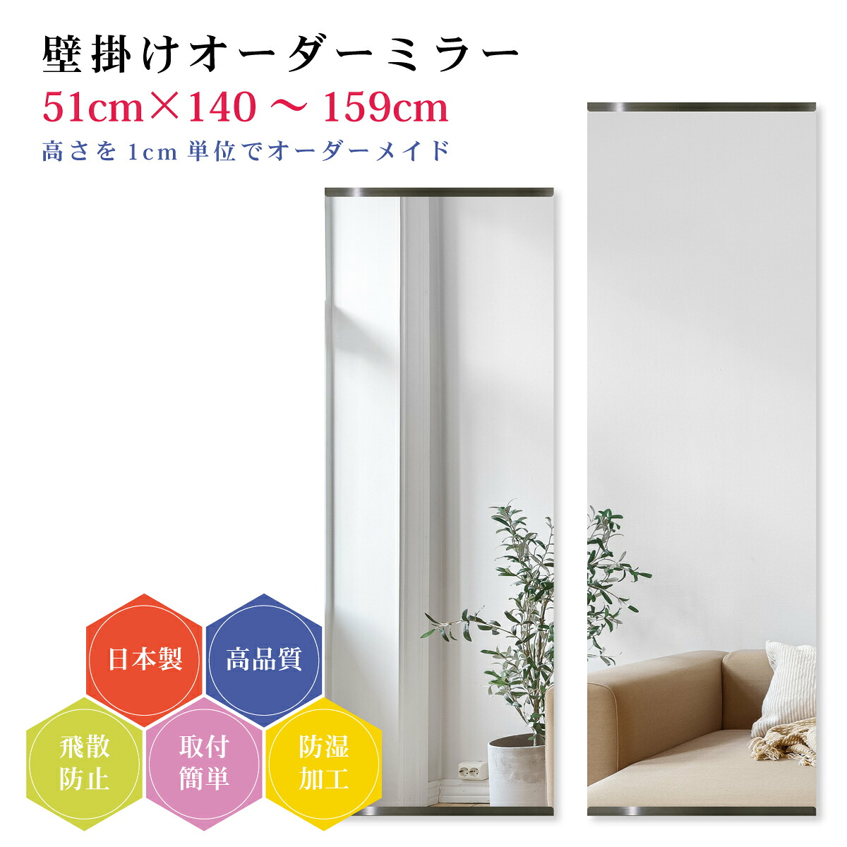 【幅51cm&times;高さ140～159cm】オーダーミラー パーツ付属セット 日本製 DIY シンプル 姿見 全身 大きい サイズ 壁掛け鏡 オーダーガラス オーダーメイドガラス 旭硝子サンミラー 新築 リフォーム シンプル おしゃれ 防湿 飛散防止 スリム 全身鏡｜カガミネッツ