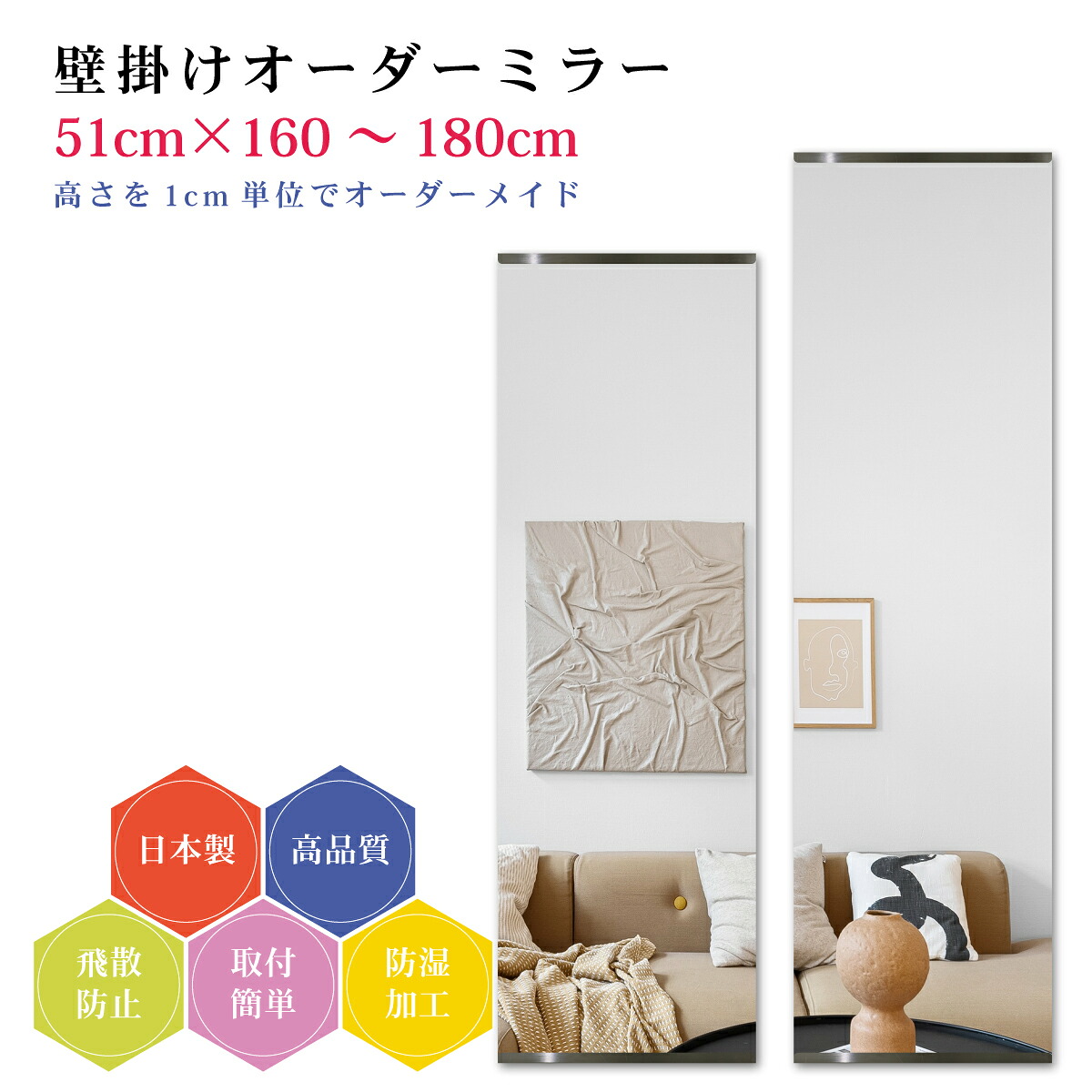 【幅51cm×高さ160～180cm】オーダーミラー パーツ付属セット 日本製 DIY シンプル 姿見 全身 大きい サイズ 壁掛け鏡 オーダーガラス オーダーメイドガラス 旭硝子サンミラー 新築 リフォーム シンプル おしゃれ 防湿 飛散防止 スリム 全身鏡