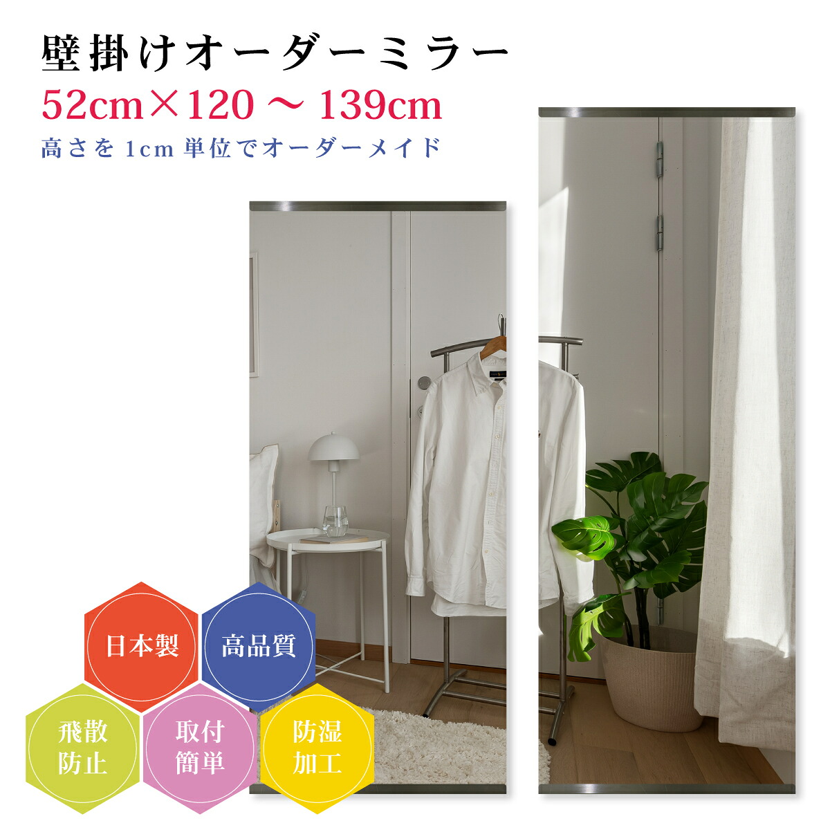 【幅52cm×高さ120～139cm】オーダーミラー パーツ付属セット 日本製 DIY シンプル 姿見 全身 大きい サイズ 壁掛け鏡 オーダーガラス オーダーメイドガラス 旭硝子サンミラー 新築 リフォーム シンプル おしゃれ 防湿 飛散防止 スリム 全身鏡