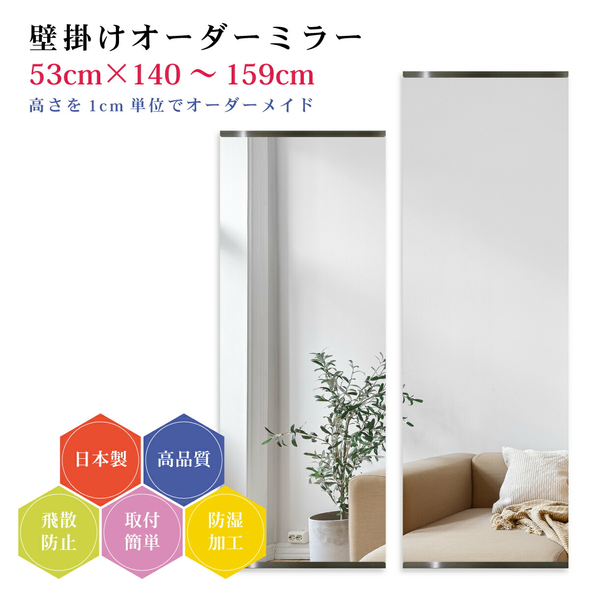 【幅53cm×高さ140～159cm】オーダーミラー パーツ付属セット 日本製 DIY シンプル 姿見 全身 大きい サイズ 壁掛け鏡 オーダーガラス オーダーメイドガラス 旭硝子サンミラー 新築 リフォーム シンプル おしゃれ 防湿 飛散防止 スリム 全身鏡 19,879円