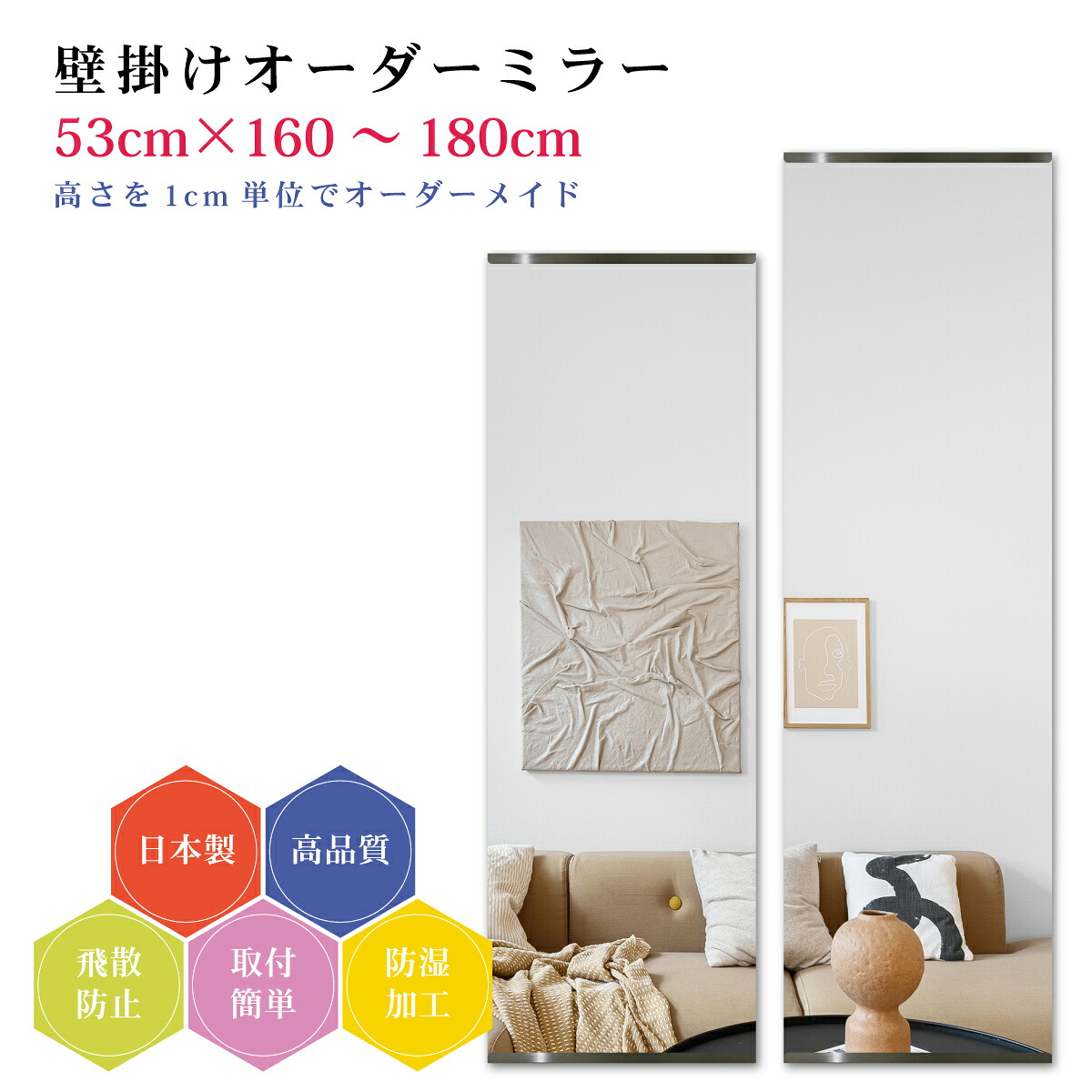 【幅53cm×高さ160～180cm】オーダーミラー パーツ付属セット 日本製 DIY シンプル 姿見 全身 大きい サイズ 壁掛け鏡 オーダーガラス オーダーメイドガラス 旭硝子サンミラー 新築 リフォーム シンプル おしゃれ 防湿 飛散防止 スリム 全身鏡