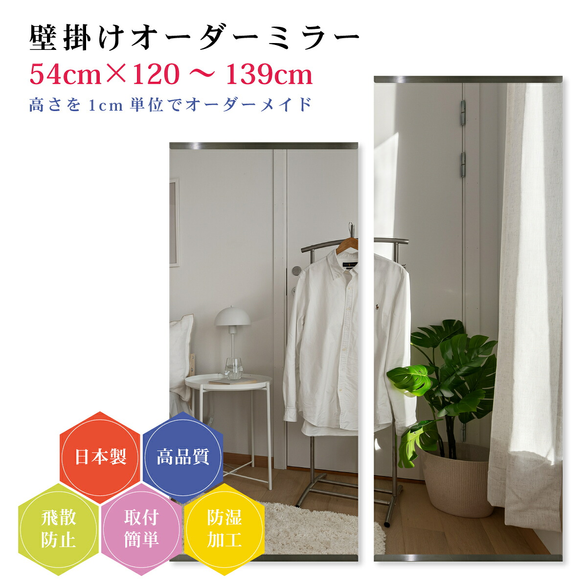 【幅54cm×高さ120～139cm】オーダーミラー パーツ付属セット 日本製 DIY シンプル 姿見 全身 大きい サイズ 壁掛け鏡 オーダーガラス オーダーメイドガラス 旭硝子サンミラー 新築 リフォーム シンプル おしゃれ 防湿 飛散防止 スリム 全身鏡