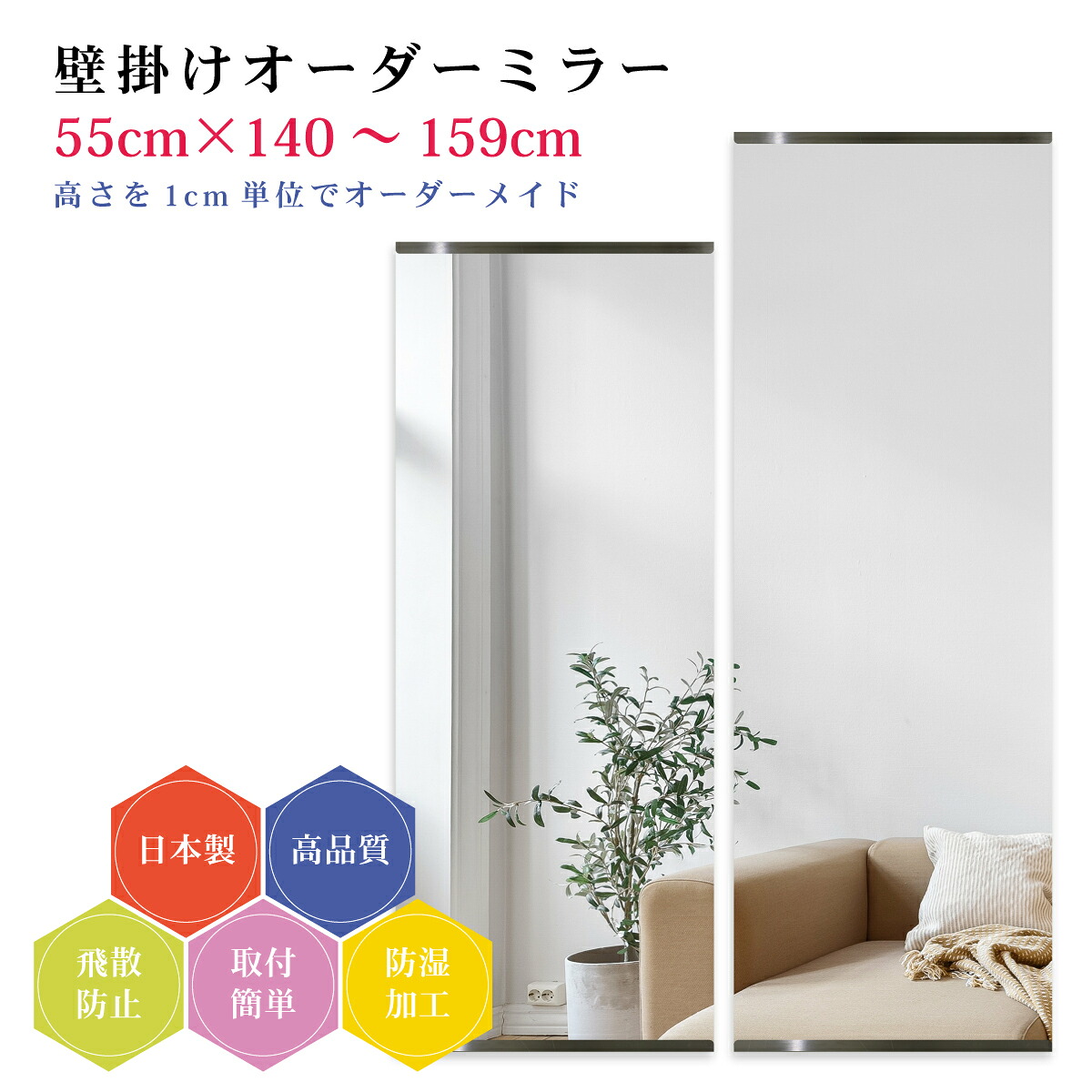 【幅55cm×高さ140～159cm】オーダーミラー パーツ付属セット 日本製 DIY シンプル 姿見 全身 大きい サイズ 壁掛け鏡 オーダーガラス オーダーメイドガラス 旭硝子サンミラー 新築 リフォーム シンプル おしゃれ 防湿 飛散防止 スリム 全身鏡
