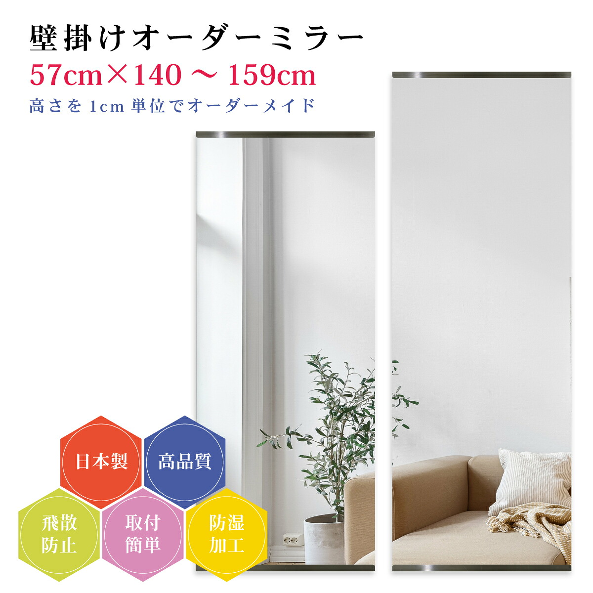 【幅57cm×高さ140～159cm】オーダーミラー パーツ付属セット 日本製 DIY シンプル 姿見 全身 大きい サイズ 壁掛け鏡 オーダーガラス オーダーメイドガラス 旭硝子サンミラー 新築 リフォーム シンプル おしゃれ 防湿 飛散防止 スリム 全身鏡