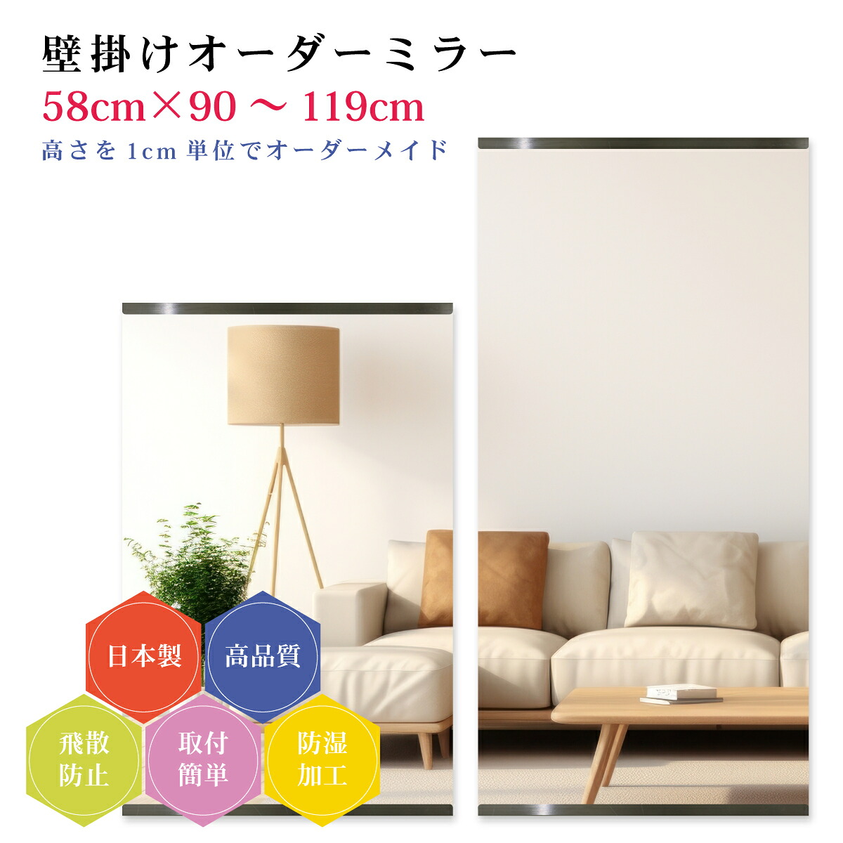 【幅58cm×高さ90～119cm】オーダーミラー パーツ付属セット 日本製 DIY シンプル 姿見 全身 大きい サイズ 壁掛け鏡 オーダーガラス オーダーメイドガラス 旭硝子サンミラー 新築 リフォーム シンプル おしゃれ 防湿 飛散防止 スリム 全身鏡