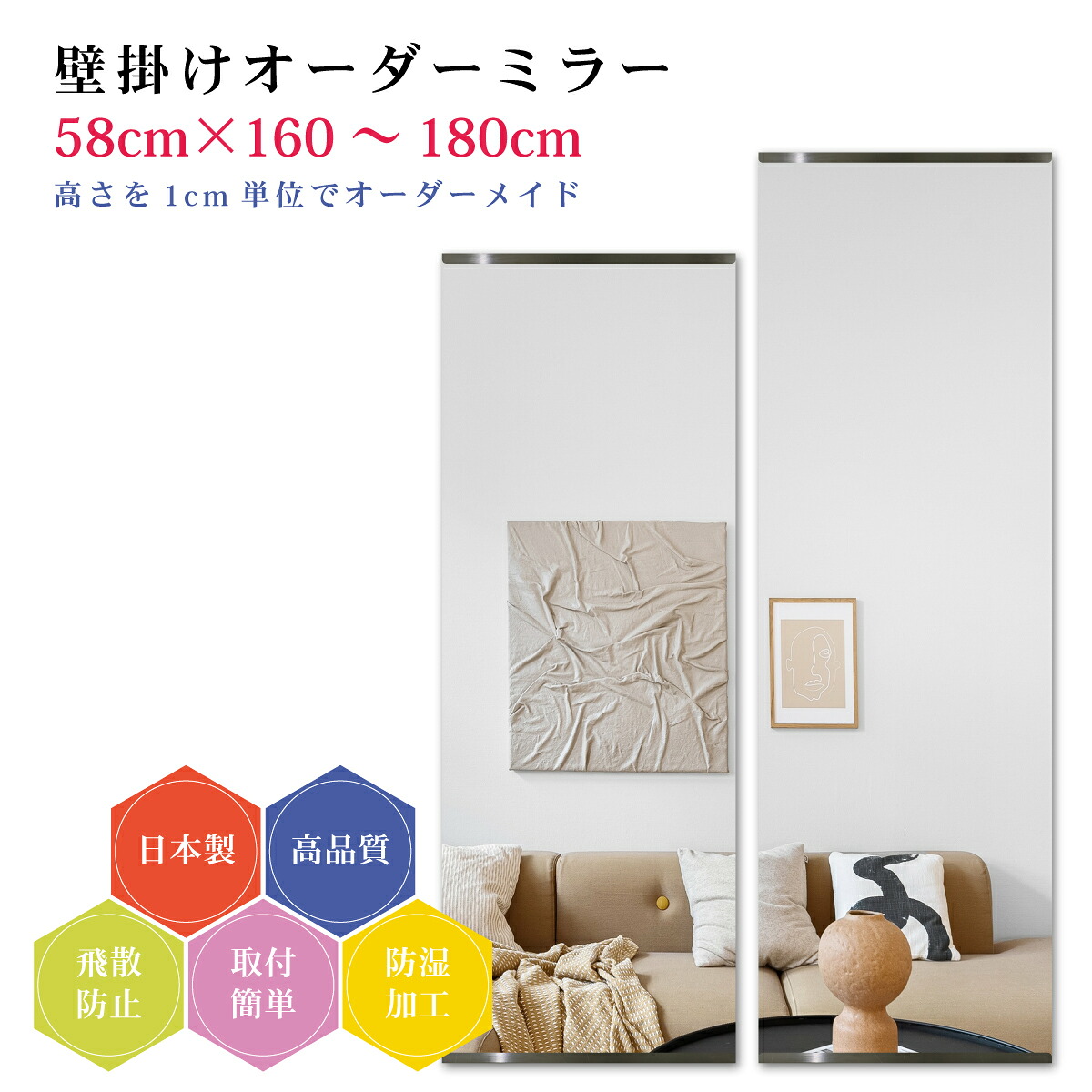 【幅58cm×高さ160～180cm】オーダーミラー パーツ付属セット 日本製 DIY シンプル 姿見 全身 大きい サイズ 壁掛け鏡 オーダーガラス オーダーメイドガラス 旭硝子サンミラー 新築 リフォーム シンプル おしゃれ 防湿 飛散防止 スリム 全身鏡
