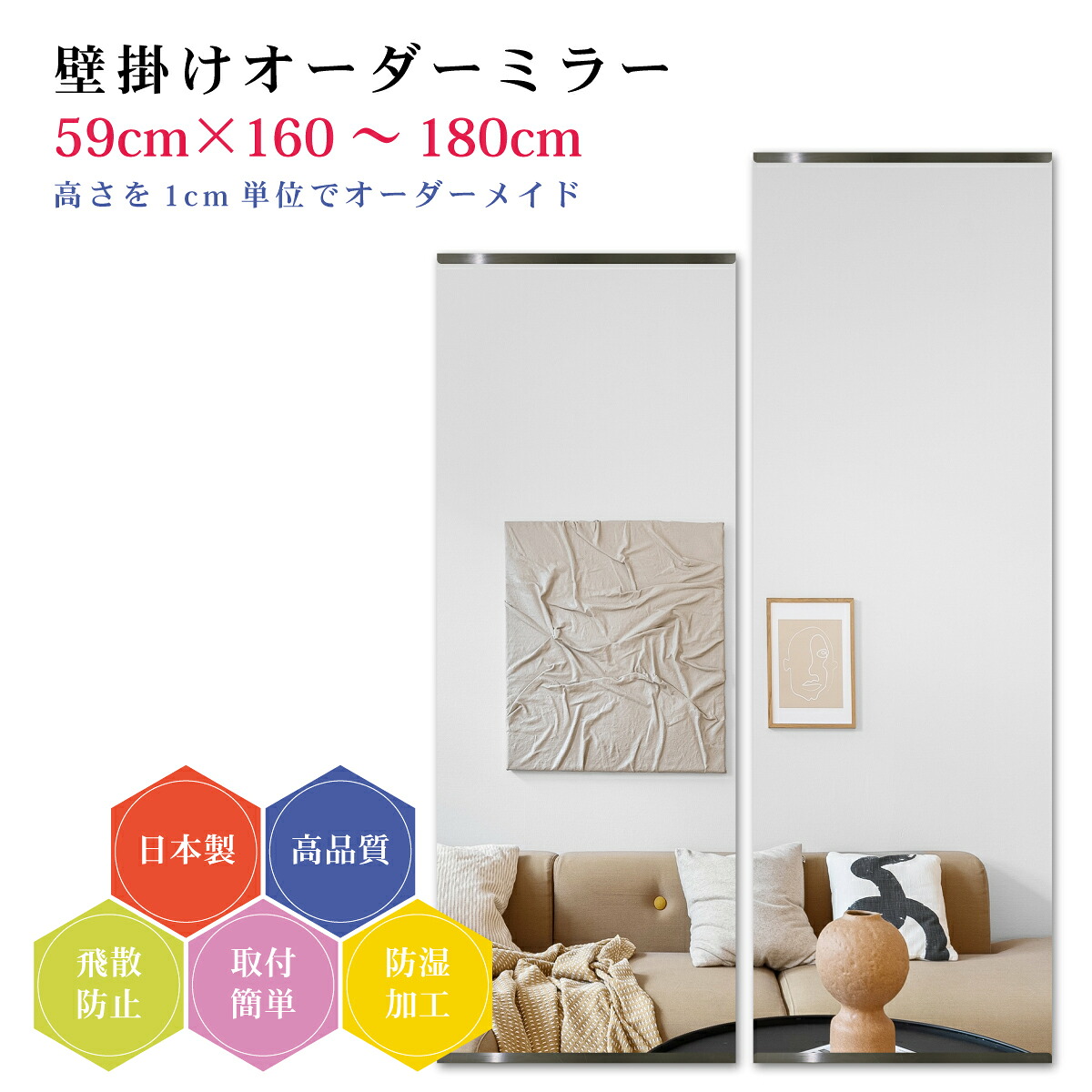 【幅59cm&times;高さ160～180cm】オーダーミラー パーツ付属セット 日本製 DIY シンプル 姿見 全身 大きい サイズ 壁掛け鏡 オーダーガラス オーダーメイドガラス 旭硝子サンミラー 新築 リフォーム シンプル おしゃれ 防湿 飛散防止 スリム 全身鏡｜カガミネッツ