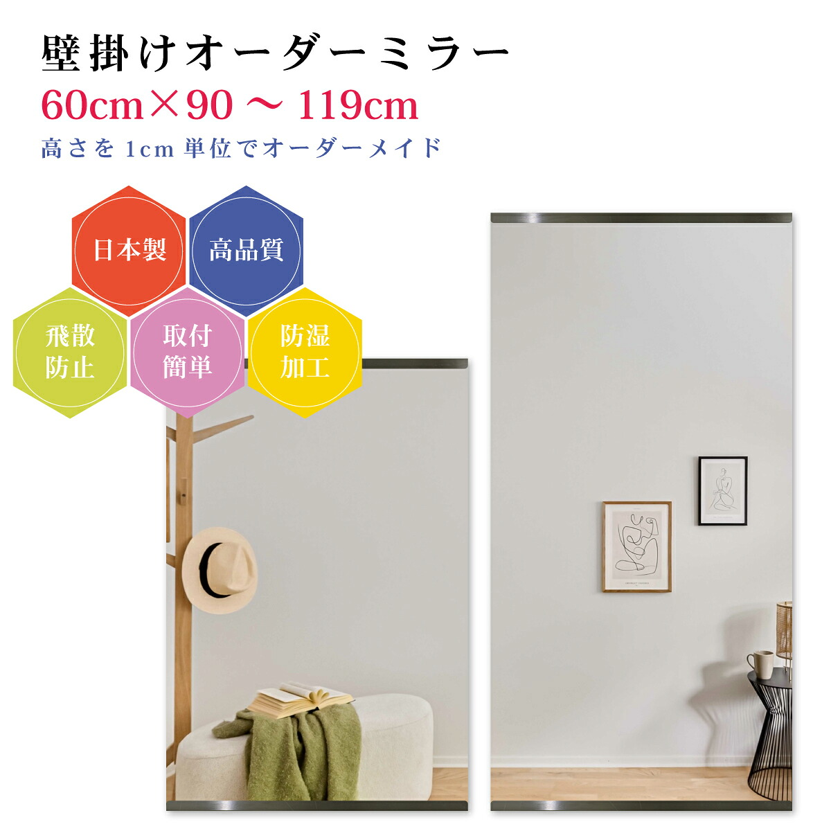 【幅60cm×高さ90～119cm】オーダーミラー パーツ付属セット 日本製 DIY シンプル 姿見 全身 大きい サイズ 壁掛け鏡 オーダーガラス オーダーメイドガラス 旭硝子サンミラー 新築 リフォーム シンプル おしゃれ 防湿 飛散防止 スリム 全身鏡