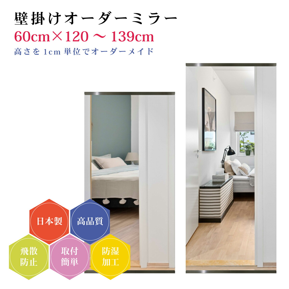【幅60cm×高さ120～139cm】オーダーミラー パーツ付属セット 日本製 DIY シンプル 姿見 全身 大きい サイズ 壁掛け鏡 オーダーガラス オーダーメイドガラス 旭硝子サンミラー 新築 リフォーム シンプル おしゃれ 防湿 飛散防止 スリム 全身鏡