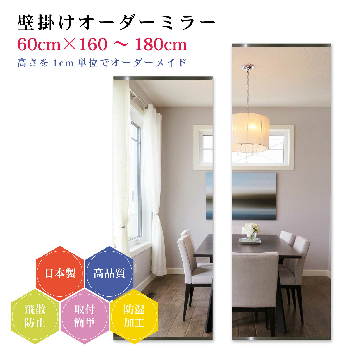 【幅60cm×高さ160～180cm】オーダーミラー パーツ付属セット 日本製 DIY シンプル 姿見 全身 大きい サイズ 壁掛け鏡 オーダーガラス オーダーメイドガラス 旭硝子サンミラー 新築 リフォーム シンプル おしゃれ 防湿 飛散防止 スリム 全身鏡