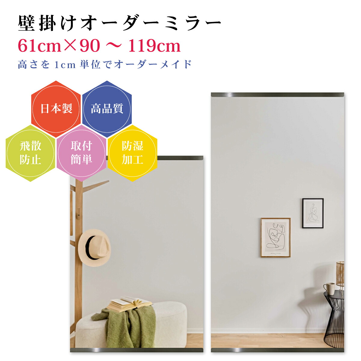 【幅61cm×高さ90～119cm】オーダーミラー パーツ付属セット 日本製 DIY シンプル 姿見 全身 大きい サイズ 壁掛け鏡 オーダーガラス オーダーメイドガラス 旭硝子サンミラー 新築 リフォーム シンプル おしゃれ 防湿 飛散防止 スリム 全身鏡
