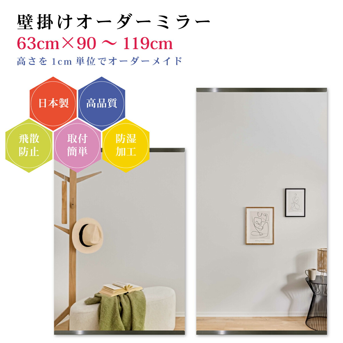 【幅63cm×高さ90～119cm】オーダーミラー パーツ付属セット 日本製 DIY シンプル 姿見 全身 大きい サイズ 壁掛け鏡 オーダーガラス オーダーメイドガラス 旭硝子サンミラー 新築 リフォーム シンプル おしゃれ 防湿 飛散防止 スリム 全身鏡