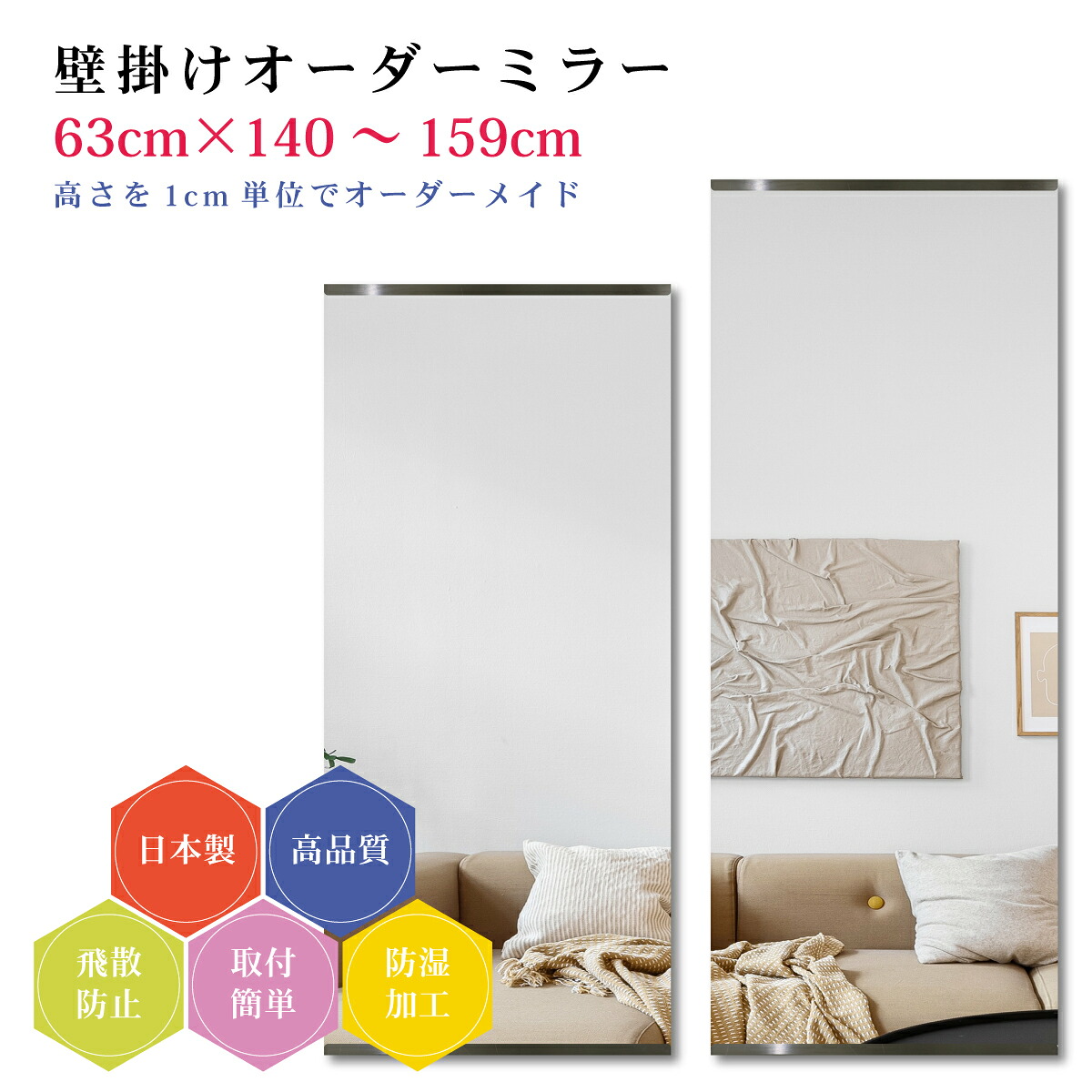 【幅63cm×高さ140～159cm】オーダーミラー パーツ付属セット 日本製 DIY シンプル 姿見 全身 大きい サイズ 壁掛け鏡 オーダーガラス オーダーメイドガラス 旭硝子サンミラー 新築 リフォーム シンプル おしゃれ 防湿 飛散防止 スリム 全身鏡