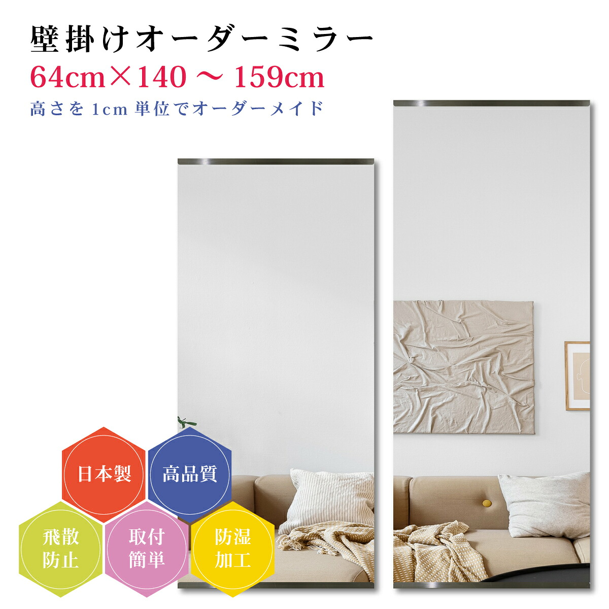 【幅64cm×高さ140～159cm】オーダーミラー パーツ付属セット 日本製 DIY シンプル 姿見 全身 大きい サイズ 壁掛け鏡 オーダーガラス オーダーメイドガラス 旭硝子サンミラー 新築 リフォーム シンプル おしゃれ 防湿 飛散防止 スリム 全身鏡