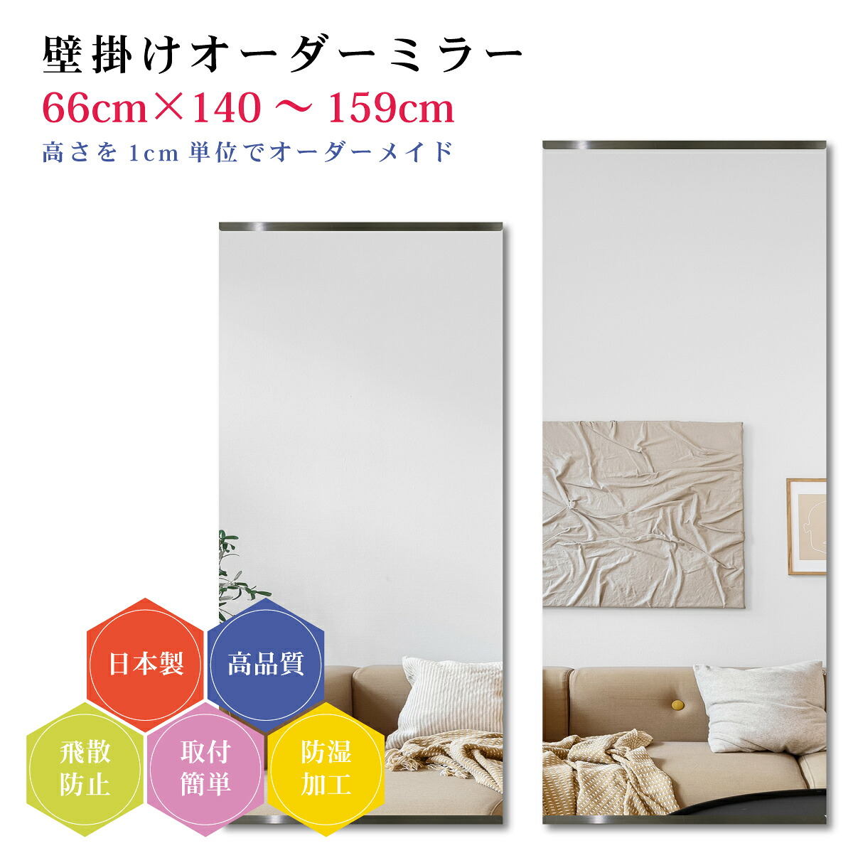 【幅66cm×高さ140～159cm】オーダーミラー パーツ付属セット 日本製 DIY シンプル 姿見 全身 大きい サイズ 壁掛け鏡 オーダーガラス オーダーメイドガラス 旭硝子サンミラー 新築 リフォーム シンプル おしゃれ 防湿 飛散防止 スリム 全身鏡