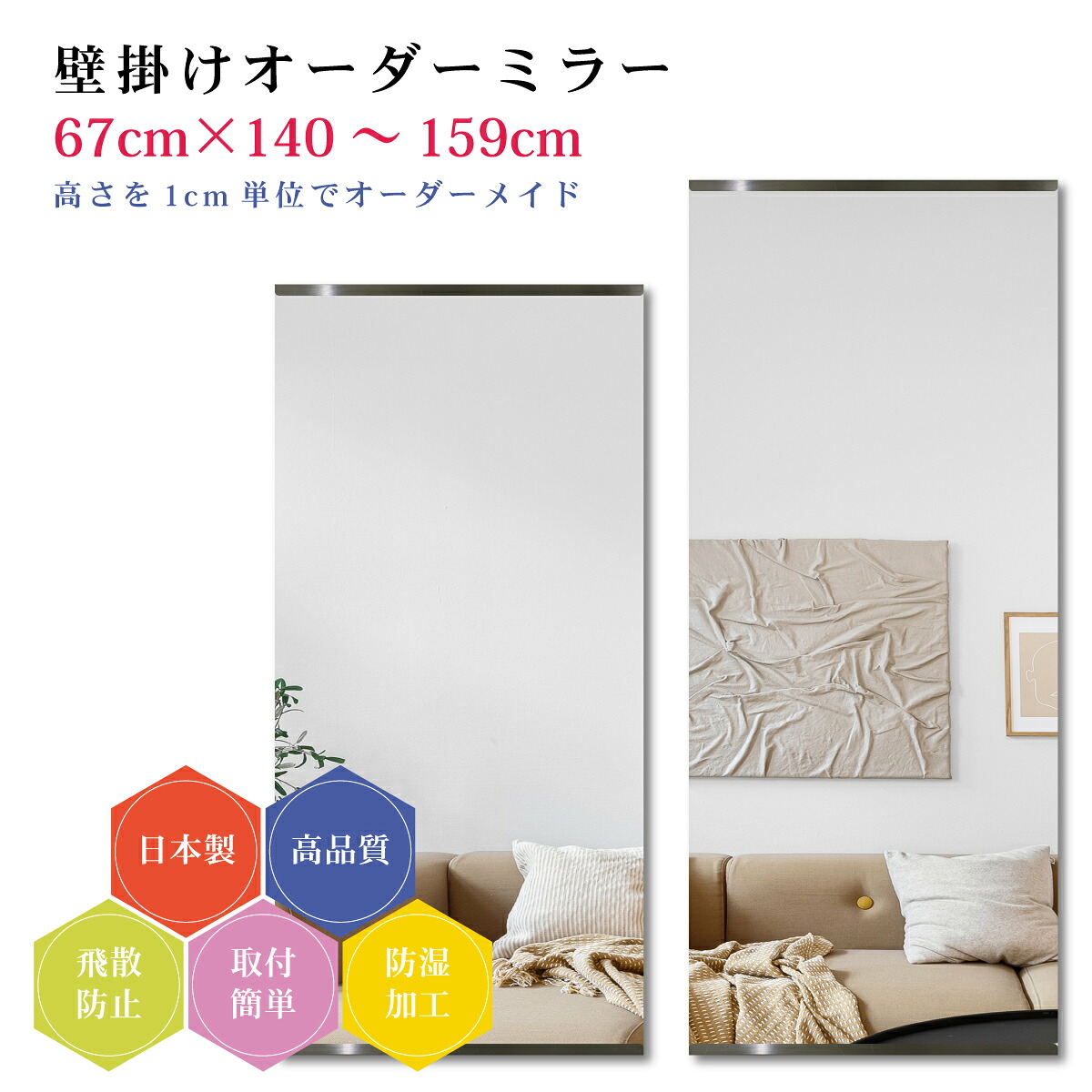 【幅67cm×高さ140～159cm】オーダーミラー パーツ付属セット 日本製 DIY シンプル 姿見 全身 大きい サイズ 壁掛け鏡 オーダーガラス オーダーメイドガラス 旭硝子サンミラー 新築 リフォーム シンプル おしゃれ 防湿 飛散防止 スリム 全身鏡