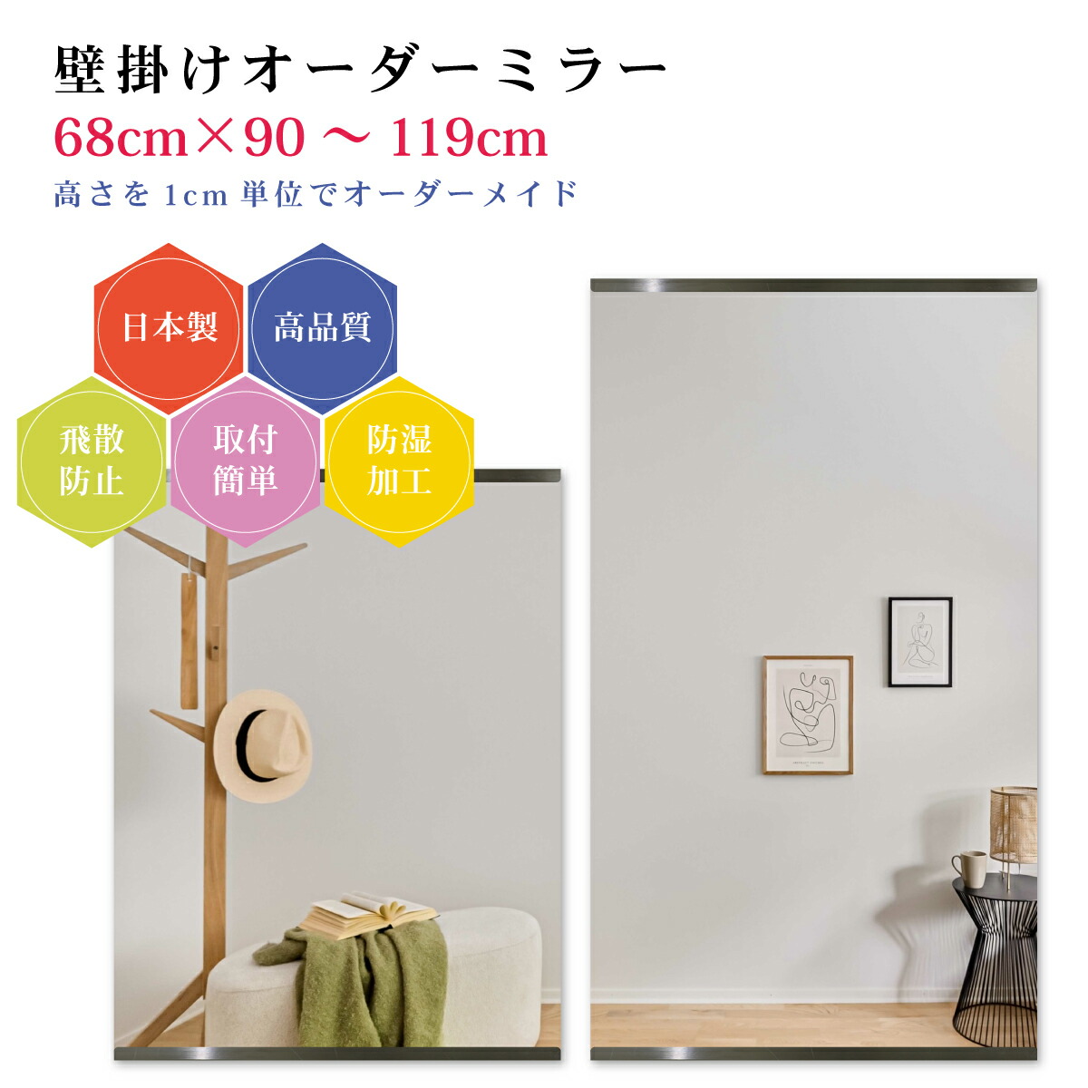 【幅68cm×高さ90～119cm】オーダーミラー パーツ付属セット 日本製 DIY シンプル 姿見 全身 大きい サイズ 壁掛け鏡 オーダーガラス オーダーメイドガラス 旭硝子サンミラー 新築 リフォーム シンプル おしゃれ 防湿 飛散防止 スリム 全身鏡