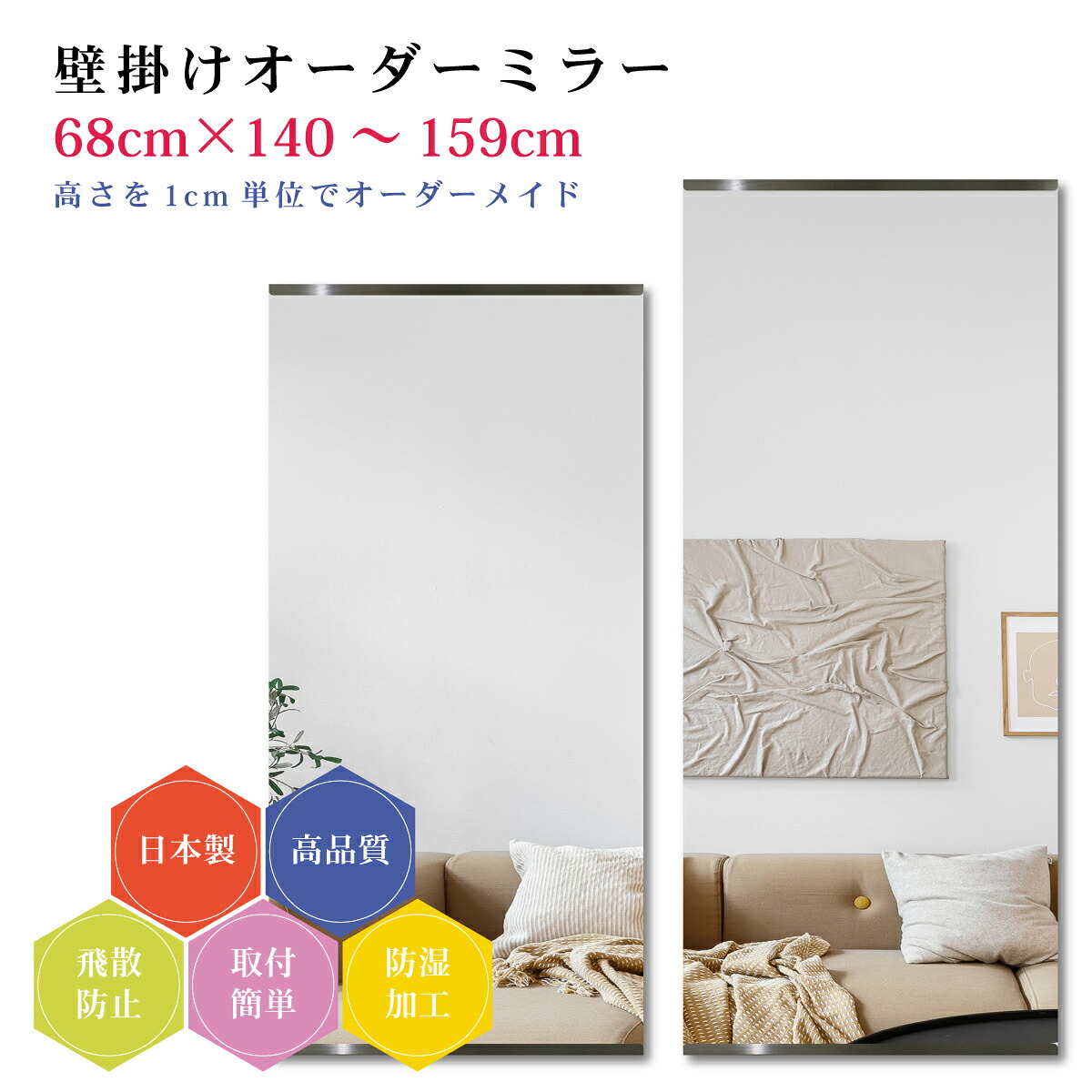 【幅68cm×高さ140～159cm】オーダーミラー パーツ付属セット 日本製 DIY シンプル 姿見 全身 大きい サイズ 壁掛け鏡 オーダーガラス オーダーメイドガラス 旭硝子サンミラー 新築 リフォーム シンプル おしゃれ 防湿 飛散防止 スリム 全身鏡