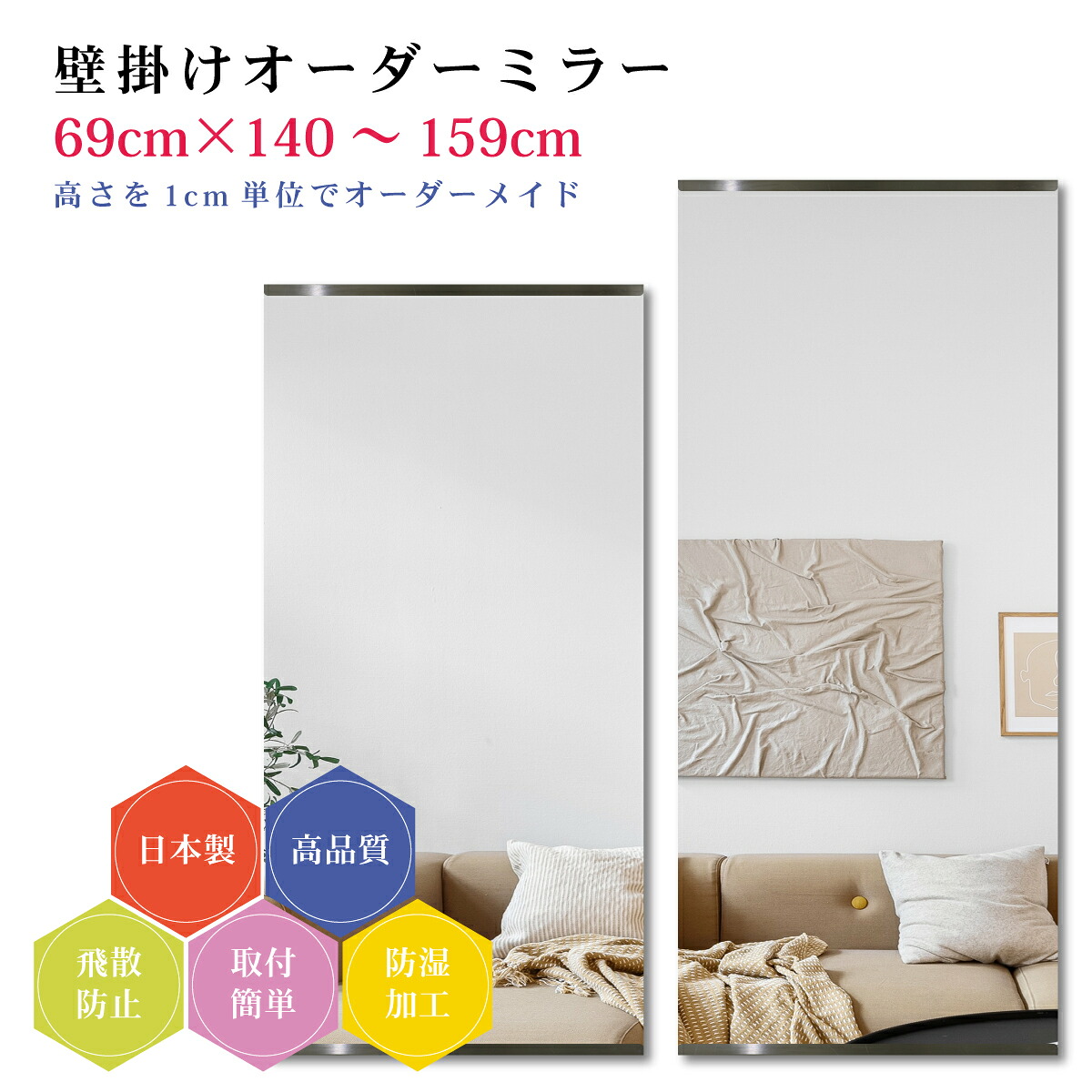 【幅69cm×高さ140～159cm】オーダーミラー パーツ付属セット 日本製 DIY シンプル 姿見 全身 大きい サイズ 壁掛け鏡 オーダーガラス オーダーメイドガラス 旭硝子サンミラー 新築 リフォーム シンプル おしゃれ 防湿 飛散防止 スリム 全身鏡