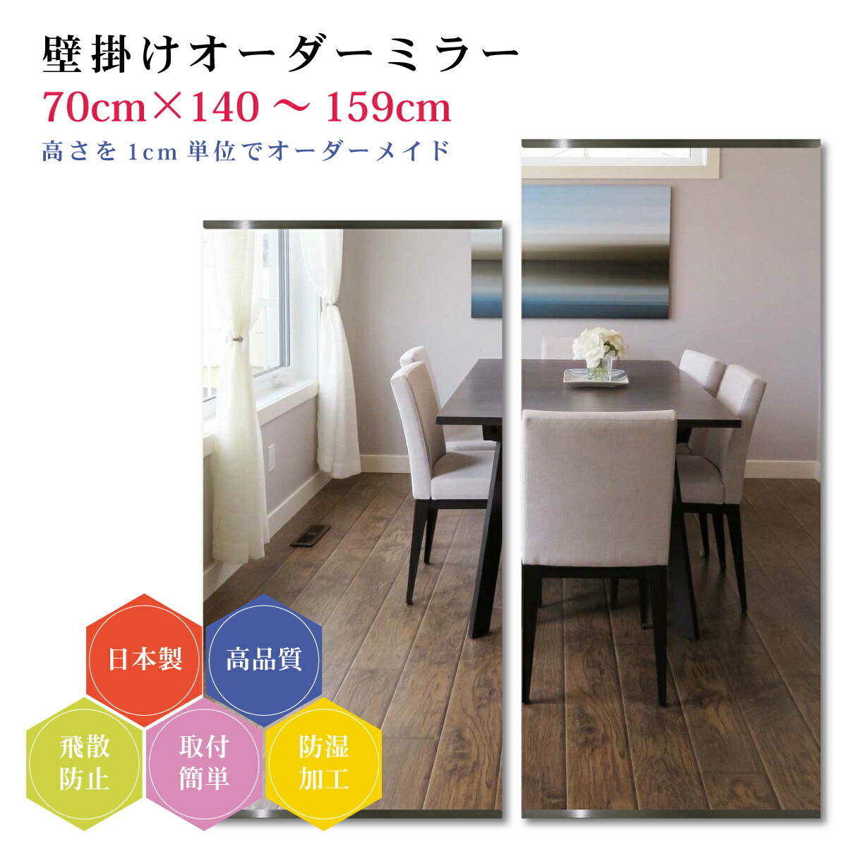 【幅70cm×高さ140～159cm】オーダーミラー パーツ付属セット 日本製 DIY シンプル 姿見 全身 大きい サイズ 壁掛け鏡 オーダーガラス オーダーメイドガラス 旭硝子サンミラー 新築 リフォーム シンプル おしゃれ 防湿 飛散防止 スリム 全身鏡