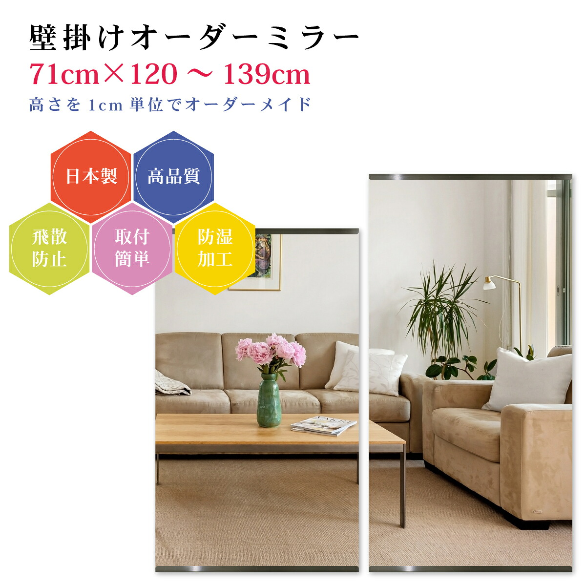 【幅71cm×高さ120～139cm】オーダーミラー パーツ付属セット 日本製 DIY シンプル 姿見 全身 大きい サイズ 壁掛け鏡 オーダーガラス オーダーメイドガラス 旭硝子サンミラー 新築 リフォーム シンプル おしゃれ 防湿 飛散防止 スリム 全身鏡