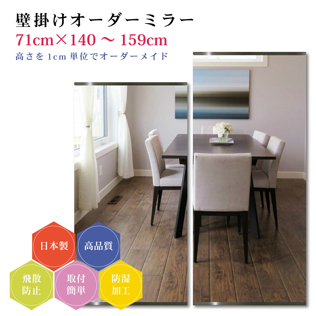 【幅71cm×高さ140～159cm】オーダーミラー パーツ付属セット 日本製 DIY シンプル 姿見 全身 大きい サイズ 壁掛け鏡 オーダーガラス オーダーメイドガラス 旭硝子サンミラー 新築 リフォーム シンプル おしゃれ 防湿 飛散防止 スリム 全身鏡
