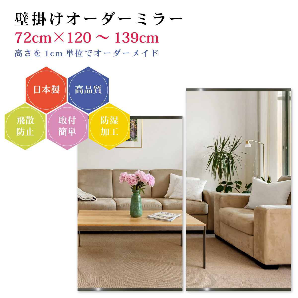 【幅72cm×高さ120～139cm】オーダーミラー パーツ付属セット 日本製 DIY シンプル 姿見 全身 大きい サイズ 壁掛け鏡 オーダーガラス オーダーメイドガラス 旭硝子サンミラー 新築 リフォーム シンプル おしゃれ 防湿 飛散防止 スリム 全身鏡 25,718円