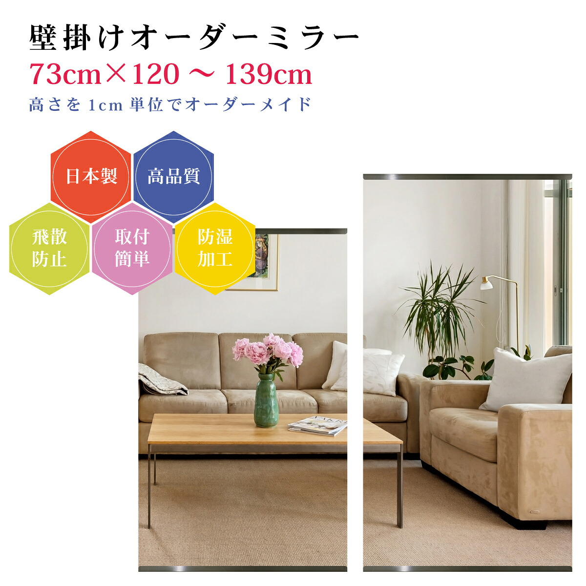 【幅73cm&times;高さ120～139cm】オーダーミラー パーツ付属セット 日本製 DIY シンプル 姿見 全身 大きい サイズ 壁掛け鏡 オーダーガラス オーダーメイドガラス 旭硝子サンミラー 新築 リフォーム シンプル おしゃれ 防湿 飛散防止 スリム 全身鏡｜カガミネッツ