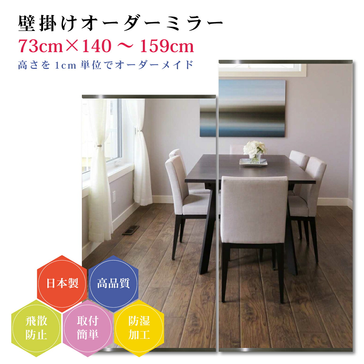 【幅73cm&times;高さ140～159cm】オーダーミラー パーツ付属セット 日本製 DIY シンプル 姿見 全身 大きい サイズ 壁掛け鏡 オーダーガラス オーダーメイドガラス 旭硝子サンミラー 新築 リフォーム シンプル おしゃれ 防湿 飛散防止 スリム 全身鏡｜カガミネッツ
