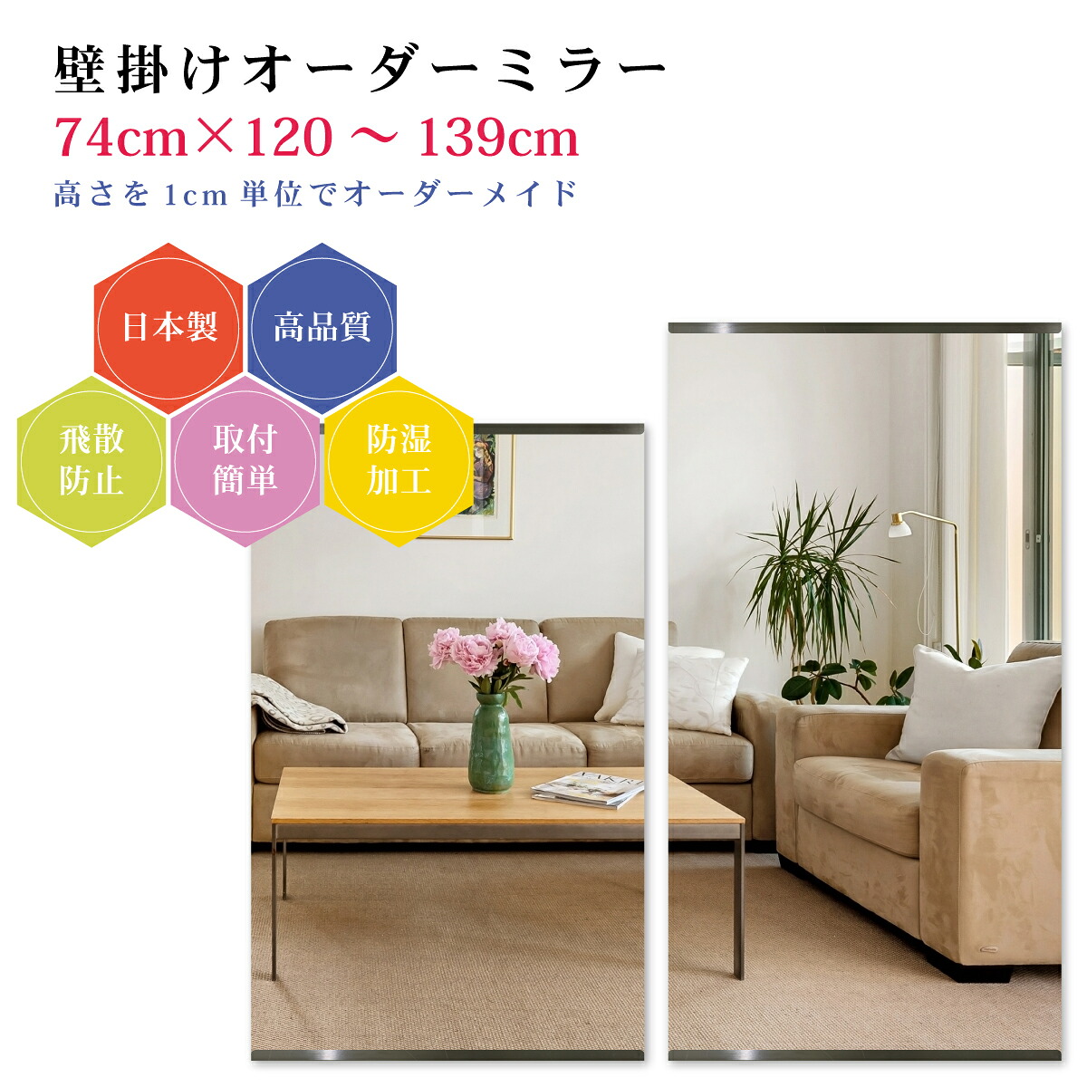 【幅74cm×高さ120～139cm】オーダーミラー パーツ付属セット 日本製 DIY シンプル 姿見 全身 大きい サイズ 壁掛け鏡 オーダーガラス オーダーメイドガラス 旭硝子サンミラー 新築 リフォーム シンプル おしゃれ 防湿 飛散防止 スリム 全身鏡