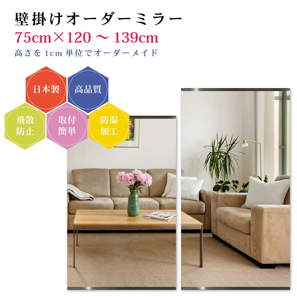 【幅75cm×高さ120～139cm】オーダーミラー パーツ付属セット 日本製 DIY シンプル 姿見 全身 大きい サイズ 壁掛け鏡 オーダーガラス オーダーメイドガラス 旭硝子サンミラー 新築 リフォーム シンプル おしゃれ 防湿 飛散防止 スリム 全身鏡