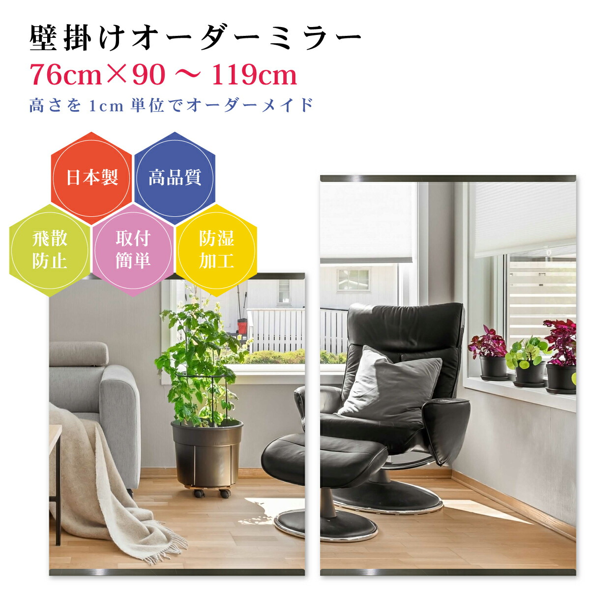 【幅76cm×高さ90～119cm】オーダーミラー パーツ付属セット 日本製 DIY シンプル 姿見 全身 大きい サイズ 壁掛け鏡 オーダーガラス オーダーメイドガラス 旭硝子サンミラー 新築 リフォーム シンプル おしゃれ 防湿 飛散防止 スリム 全身鏡