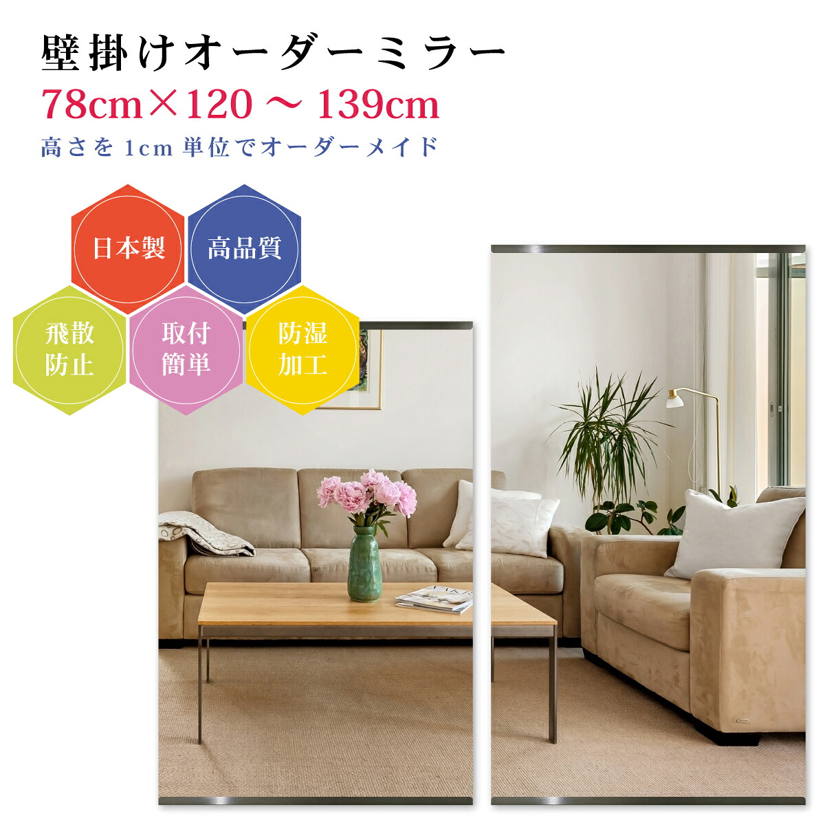 【幅78cm×高さ120～139cm】オーダーミラー パーツ付属セット 日本製 DIY シンプル 姿見 全身 大きい サイズ 壁掛け鏡 オーダーガラス オーダーメイドガラス 旭硝子サンミラー 新築 リフォーム シンプル おしゃれ 防湿 飛散防止 スリム 全身鏡